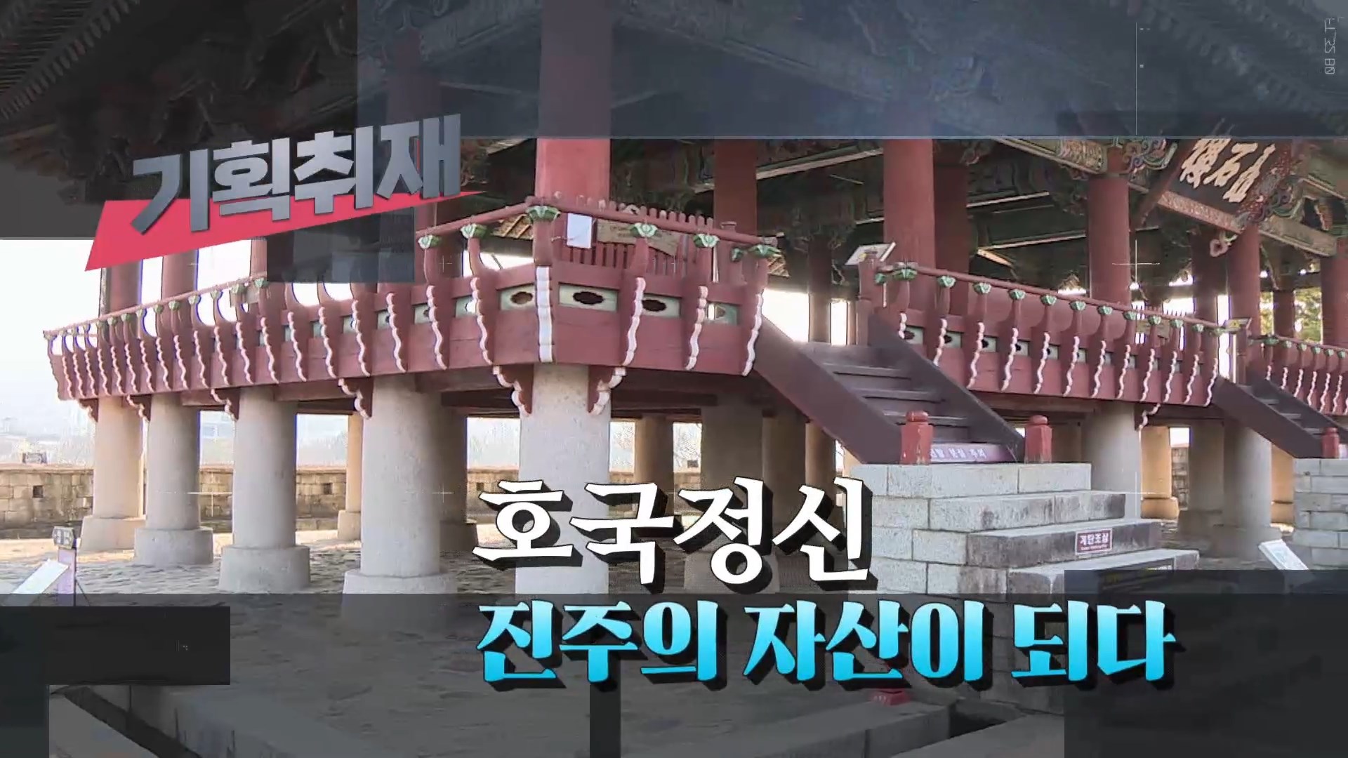 (R) 호국정신, 진주의 자산이 되다 사진