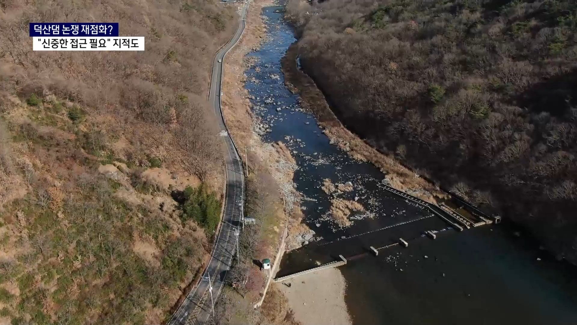 (R) 지선 앞두고 나온 '덕산댐'..