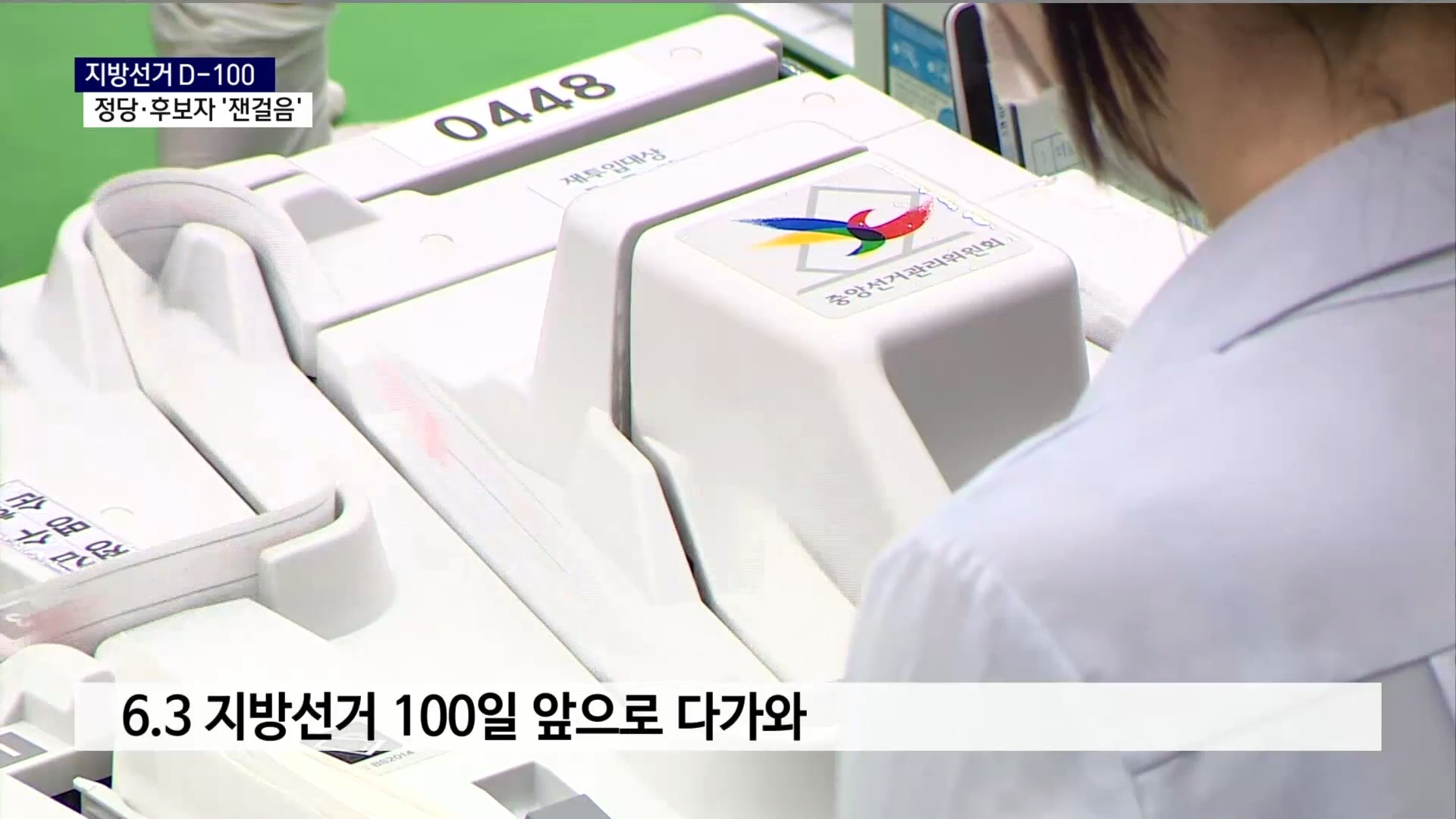 (R) 지방선거 D-100일, 정당·후보자 '잰걸음' 사진