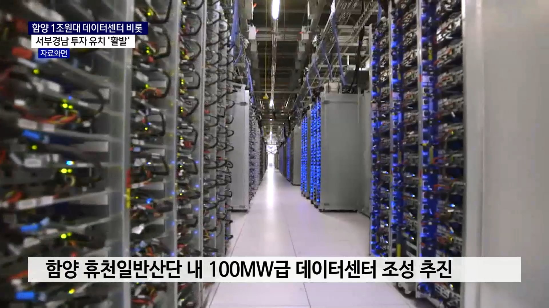 (R) 1조원대 함양 데이터센터 가시화..서부경남 투자 유치 '활발' 사진