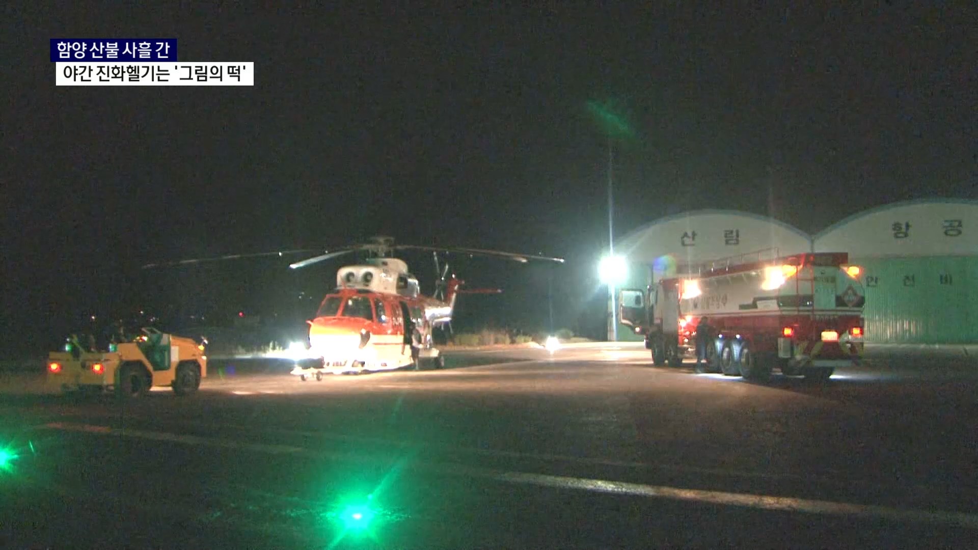 (R) 사흘간 이어진 함양 산불..야간 진화헬기는 '그림의 떡' 사진