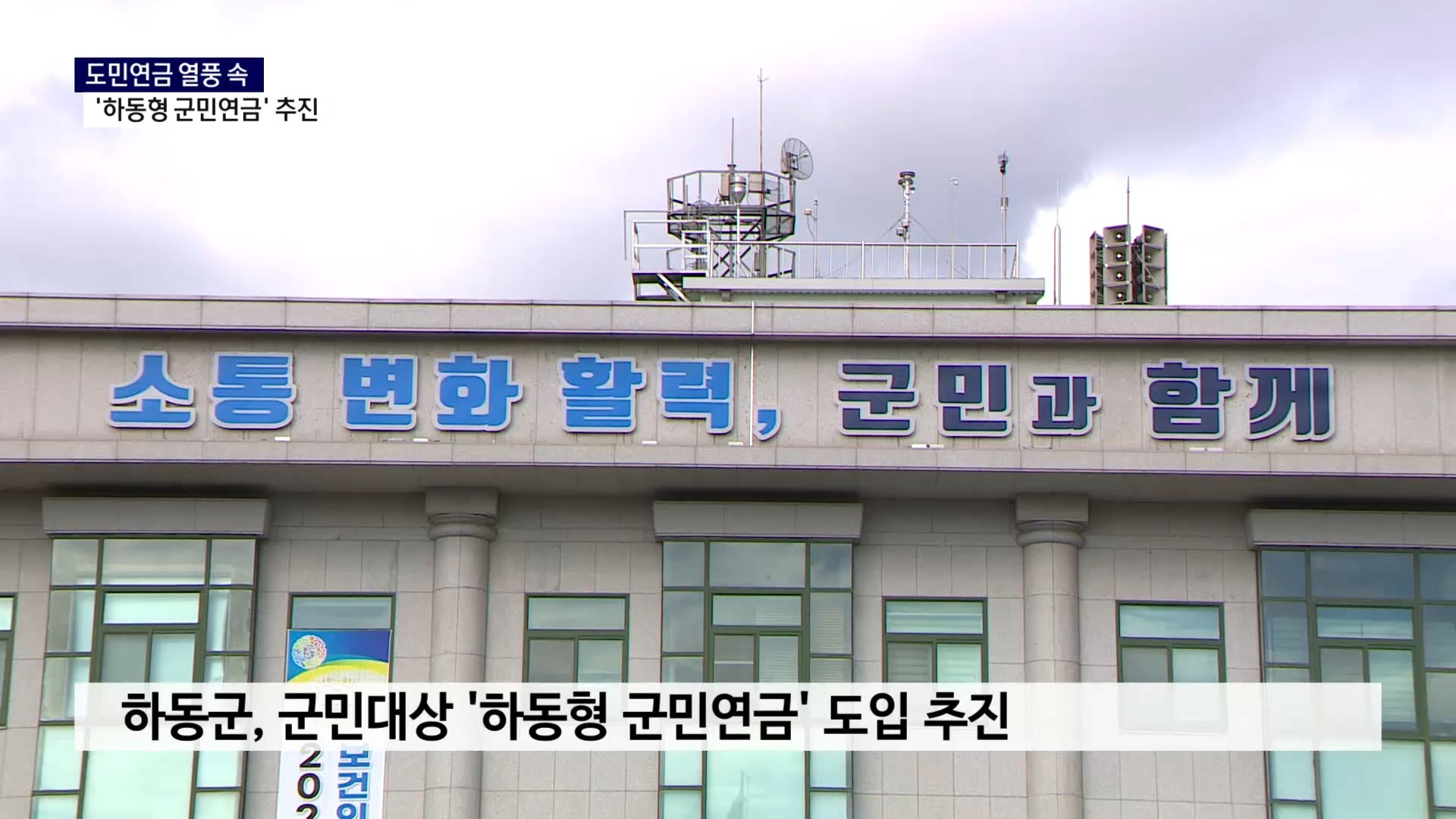 (R-1) 도민연금 열풍 속..'하동형 군민연금' 추진 사진