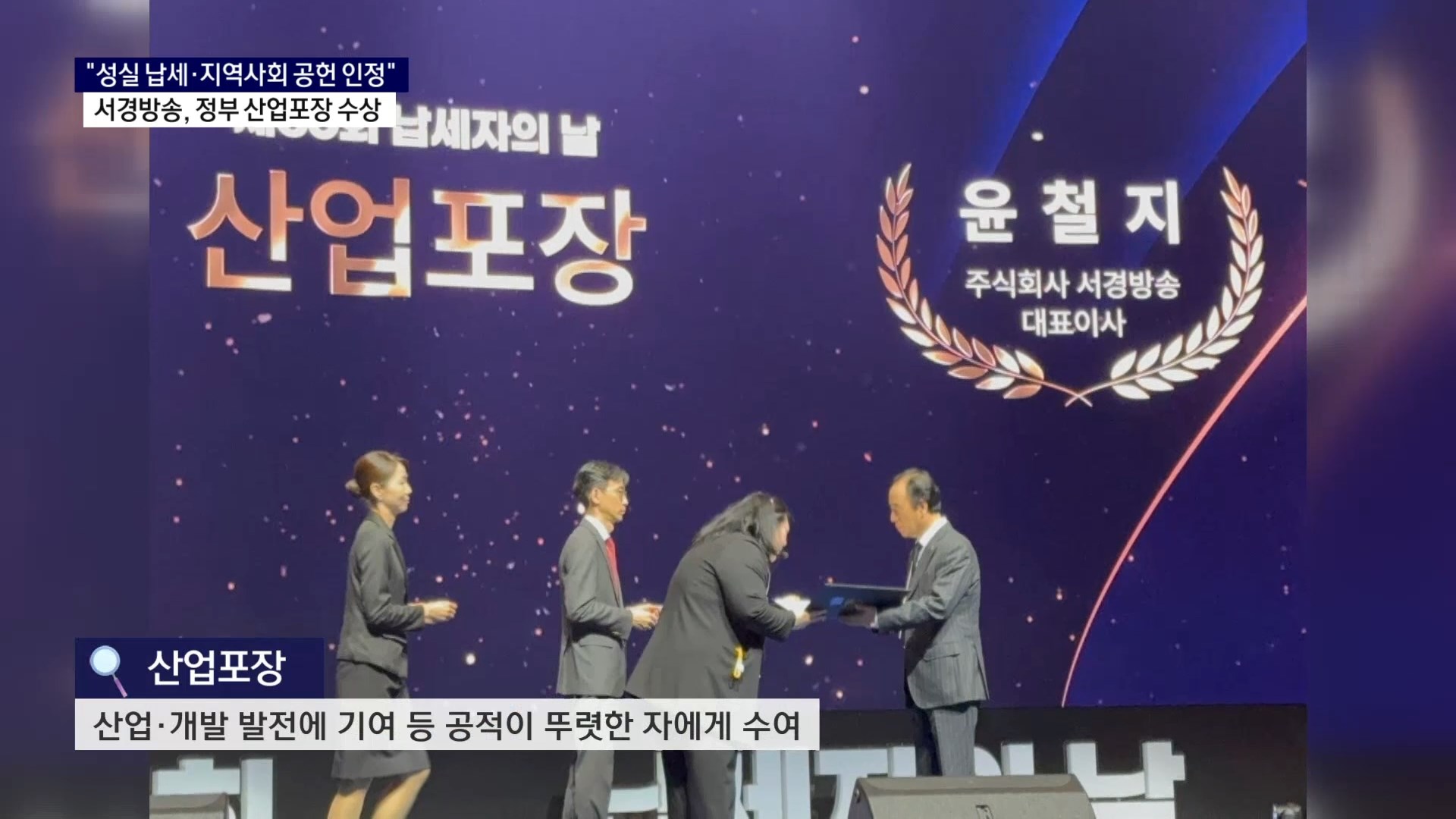 (R) 서경방송, 정부 산업포장·경남도 유공납세자 표창 사진