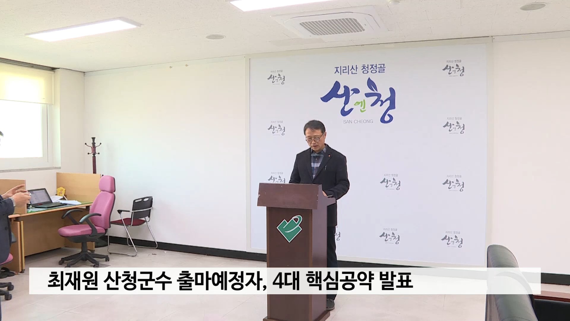 최재원 산청군수 출마예정자, 4대 핵심공약 발표 사진