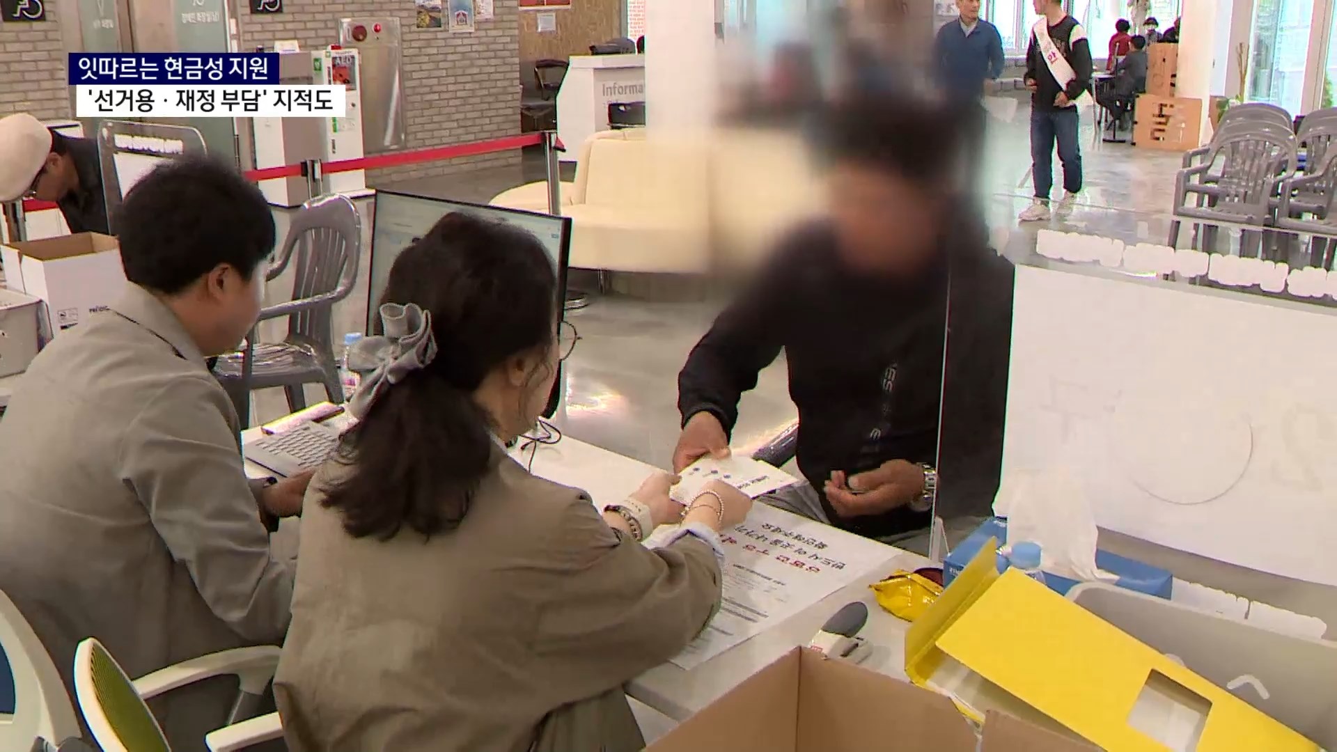 (R) 잇따르는 현금성 지원..'선거용ㆍ재정 부담' 지적도 사진