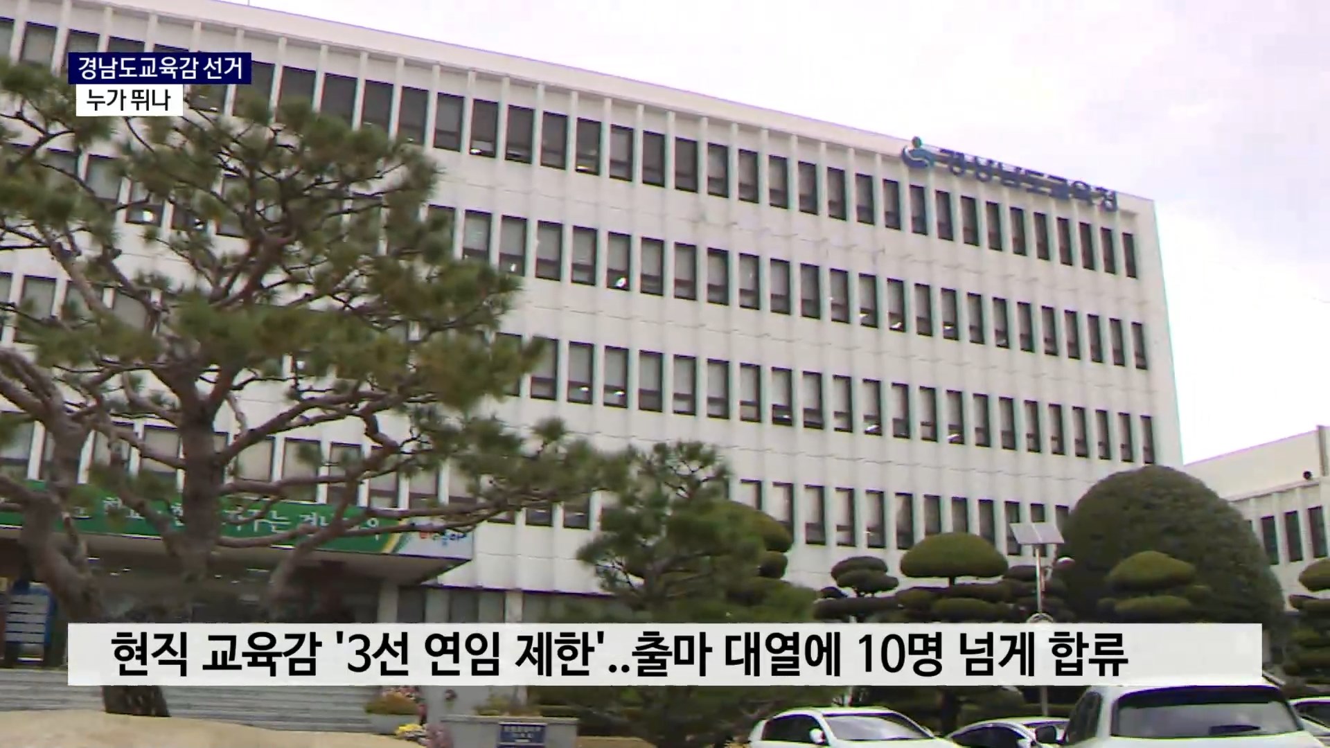 (기획R-8) 경남도교육감 선거, 누가 뛰나 사진