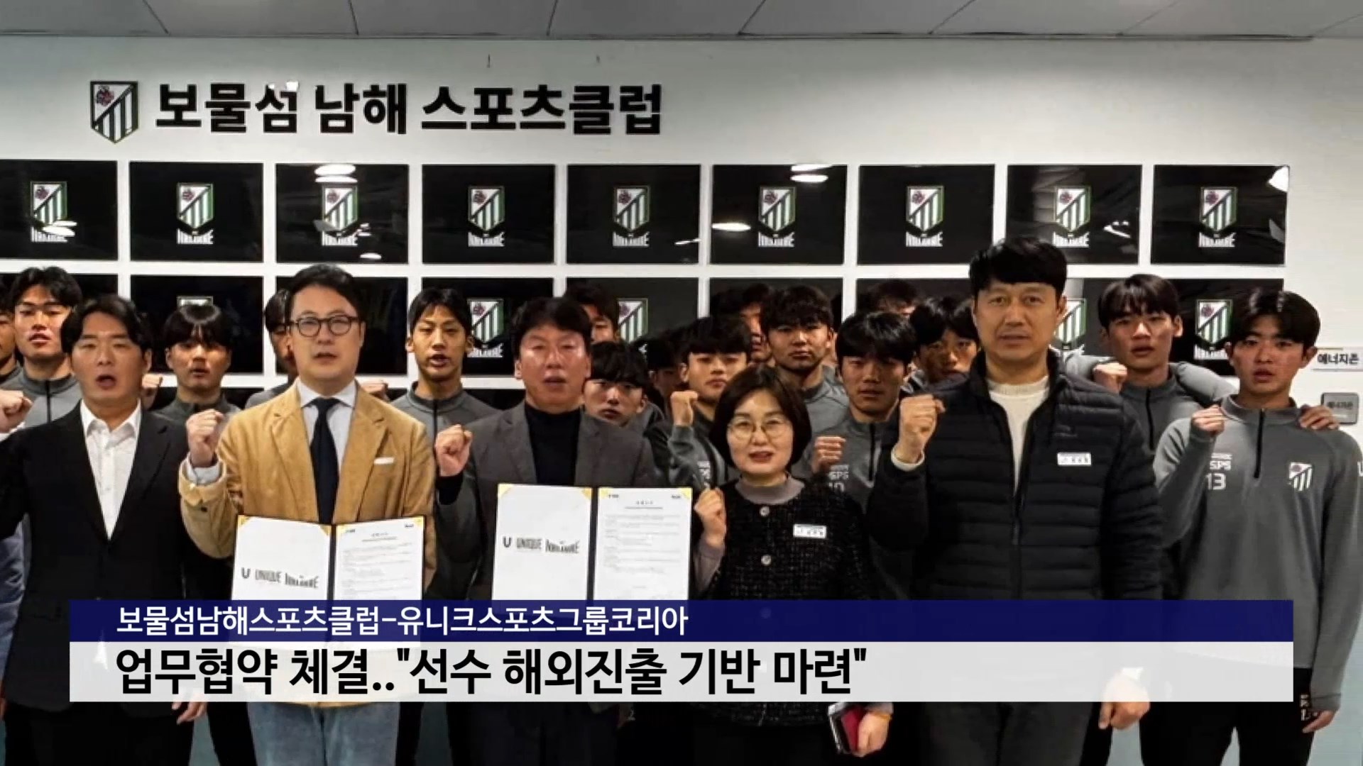 보물섬남해스포츠클럽-유니크스포츠그룹코리아, 업무협약 체결..