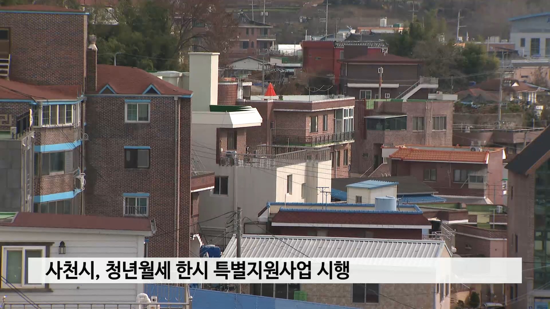 사천시, 청년월세 한시 특별지원사업 시행 사진