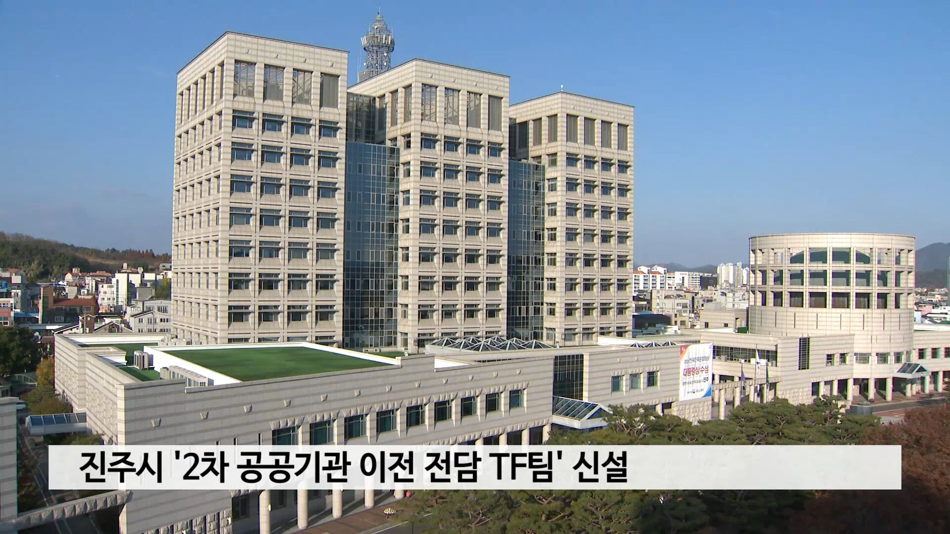진주시 '2차 공공기관 이전 전담 TF팀' 신설 사진