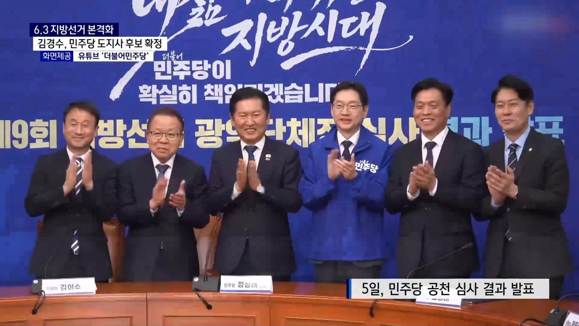 (R) 김경수 민주당 도지사 후보 확정..송도근 예비후보 '적격' 판정 사진