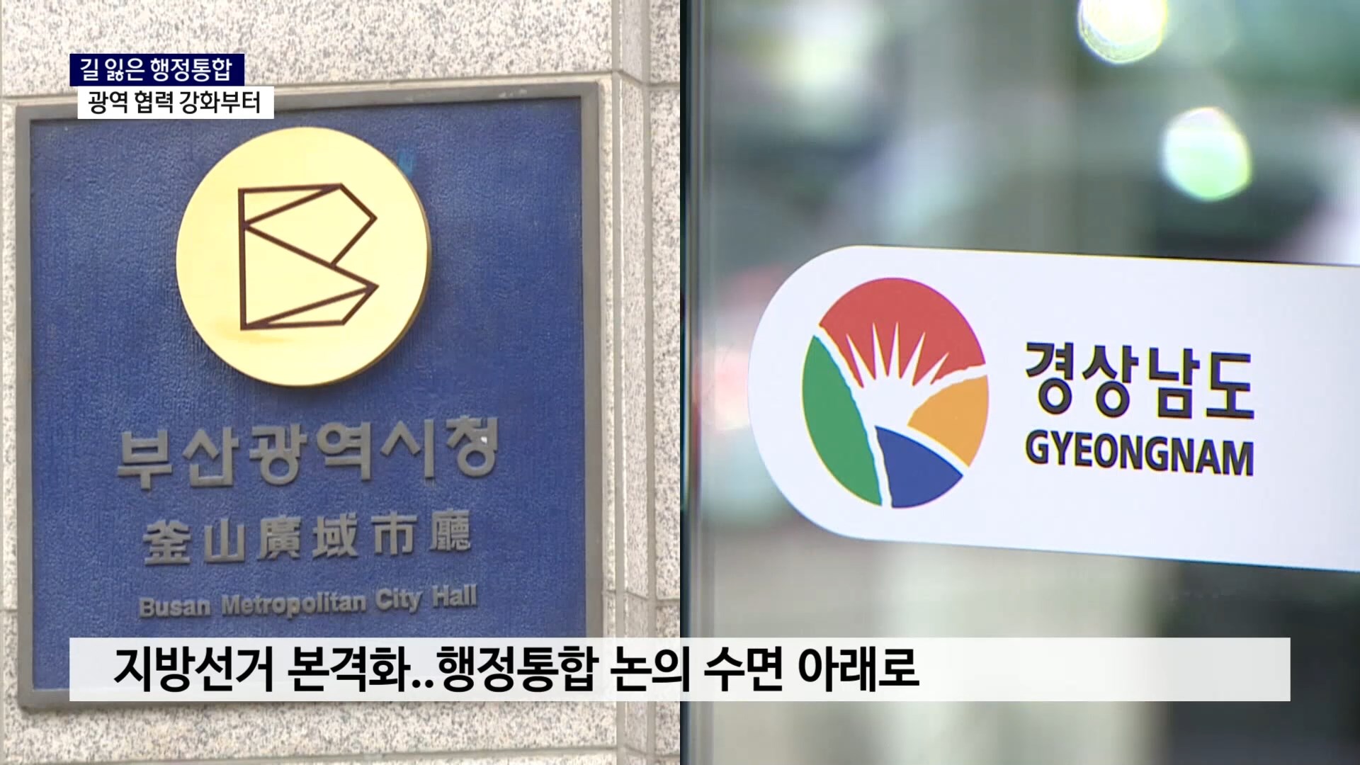 (R) 길 잃은 행정통합..광역 협력 강화부터 사진