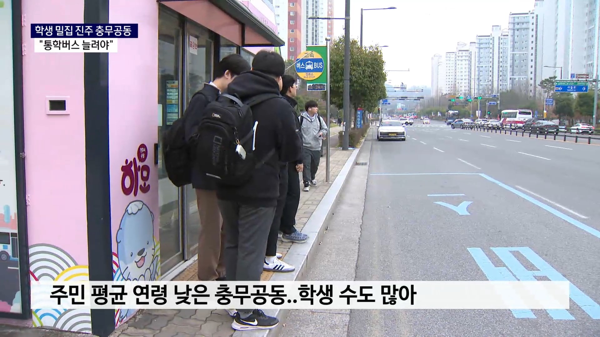 (R) 학생 수 많은 진주시 충무공동 