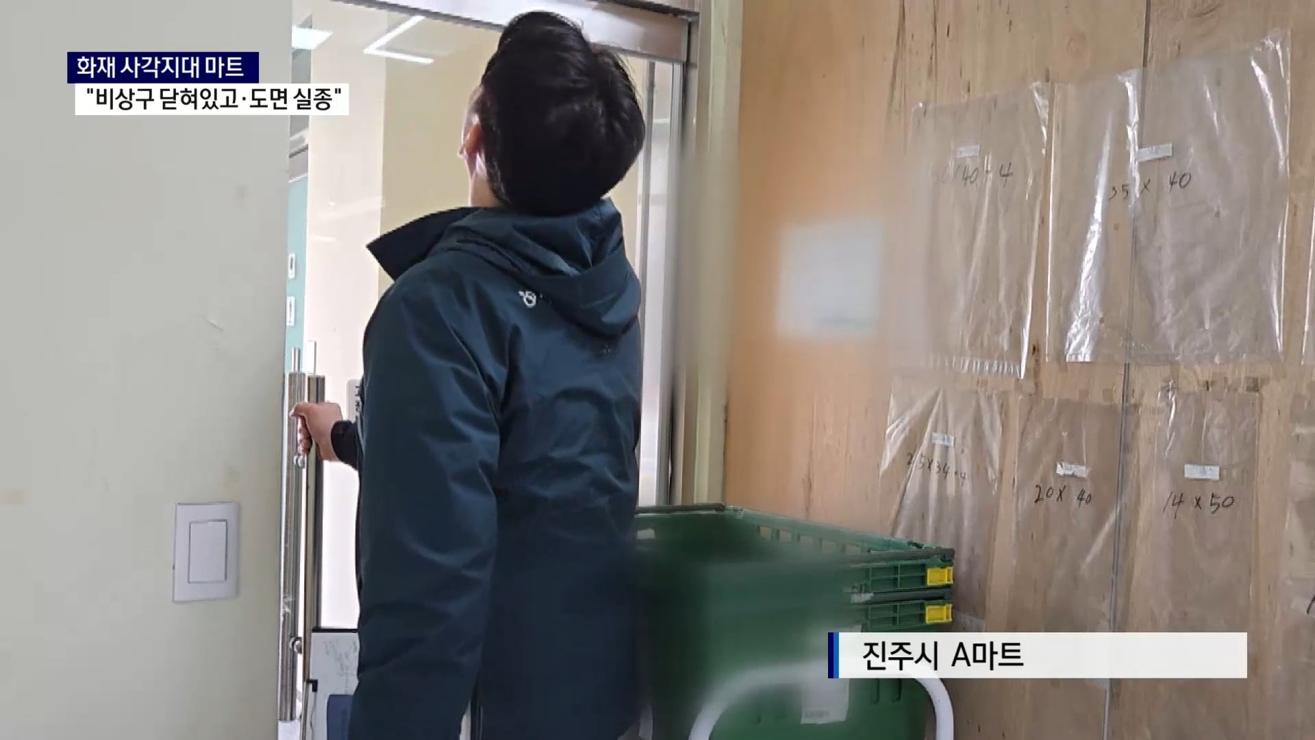 (R) 화재 사각지대 마트..