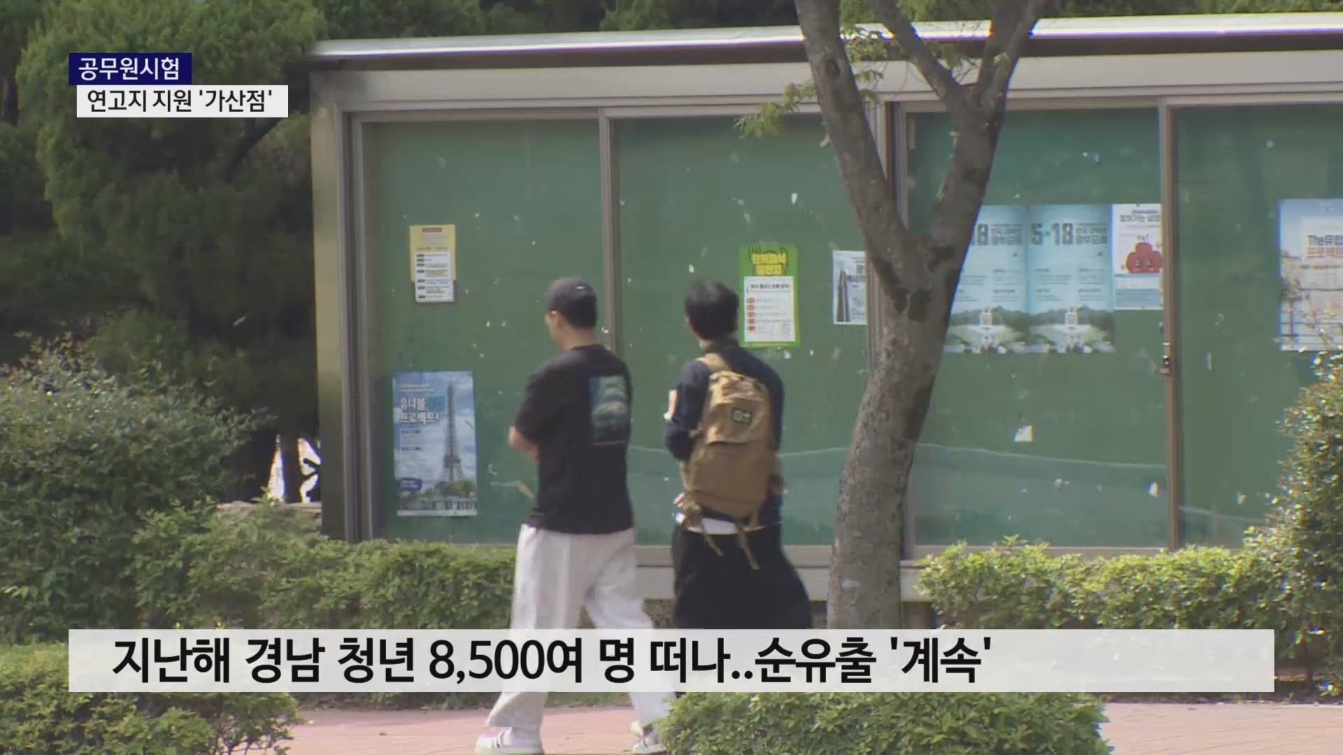 (R) 공무원시험 지역인재 가산점..청년 유출 막을까  사진