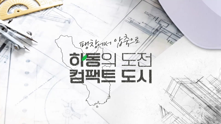 (R-2) 컴팩트도시의 실험..청년 붙잡을 수 있을까 사진