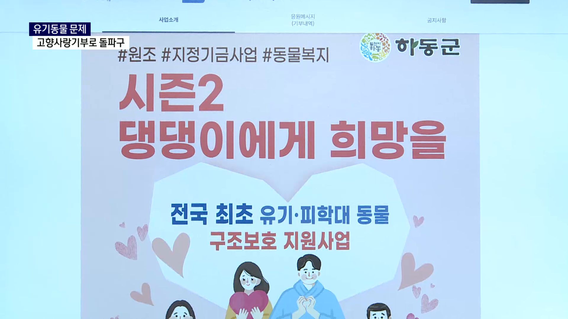 (R) 유기동물 문제..고향사랑기부로 돌파구 사진