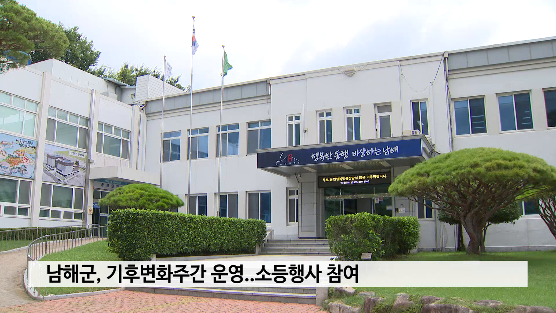 남해군, 기후변화주간 운영..소등행사 참여 사진