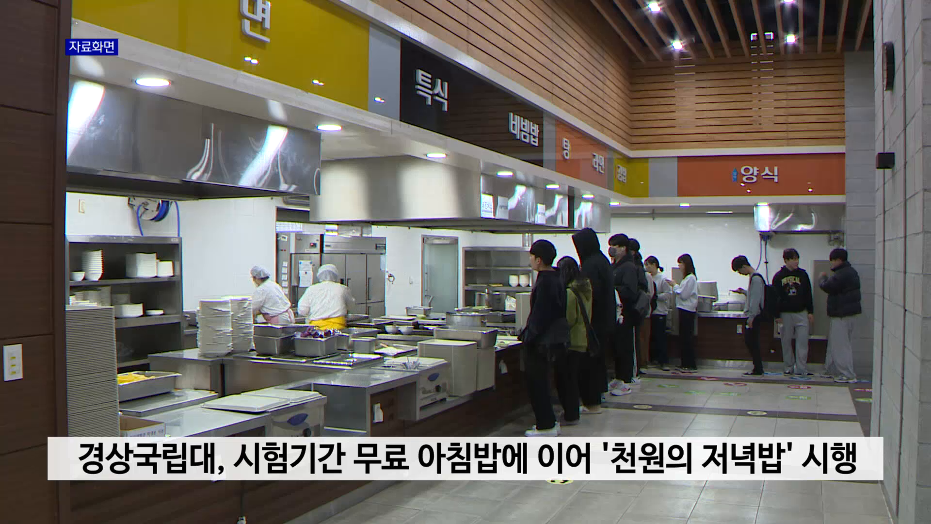 경상국립대, 시험기간 무료 아침밥에 이어 '천원의 저녁밥' 시행 사진