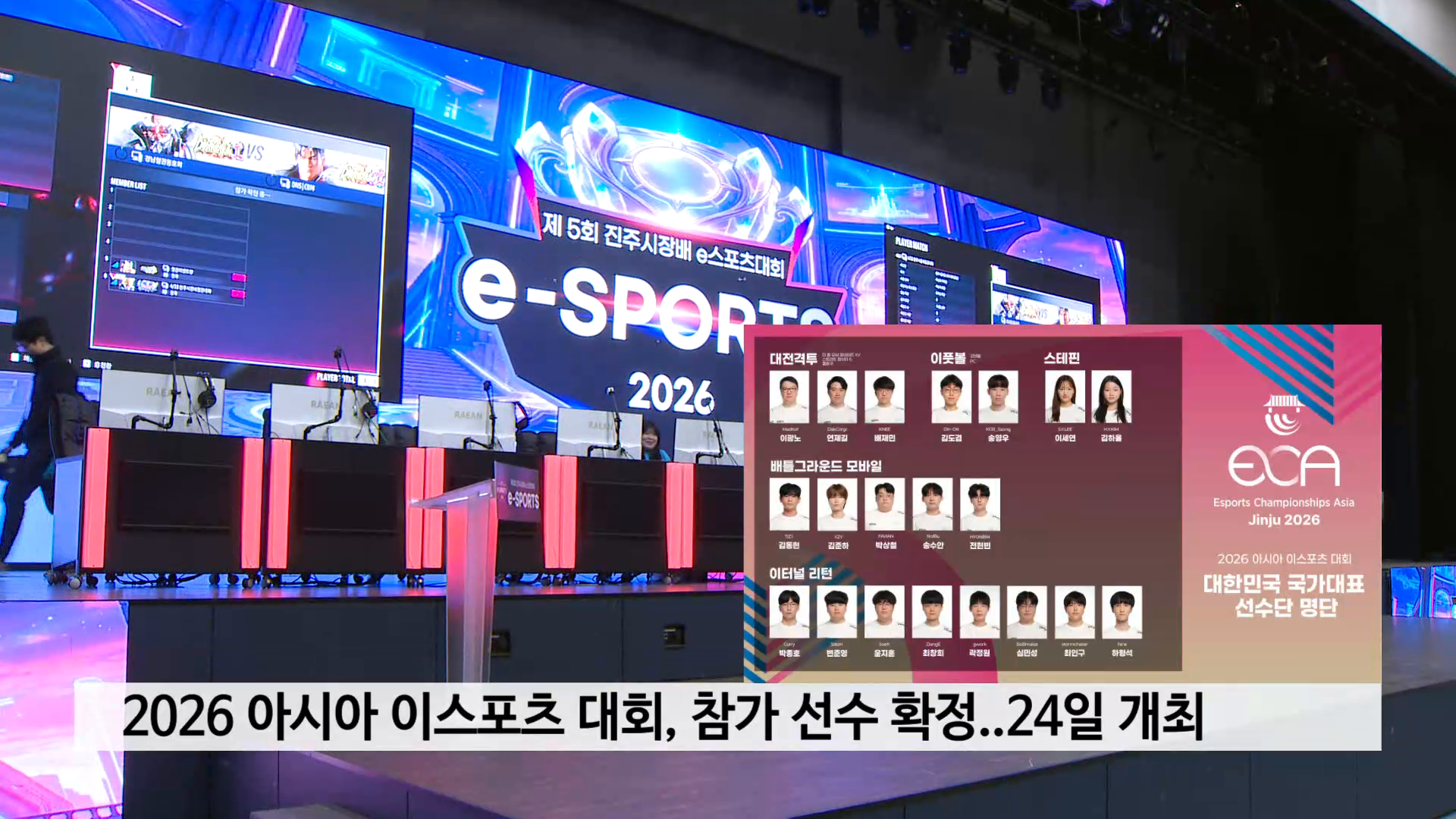 2026 아시아 이스포츠 대회, 참가 선수단 확정..오는 24일 개최 사진