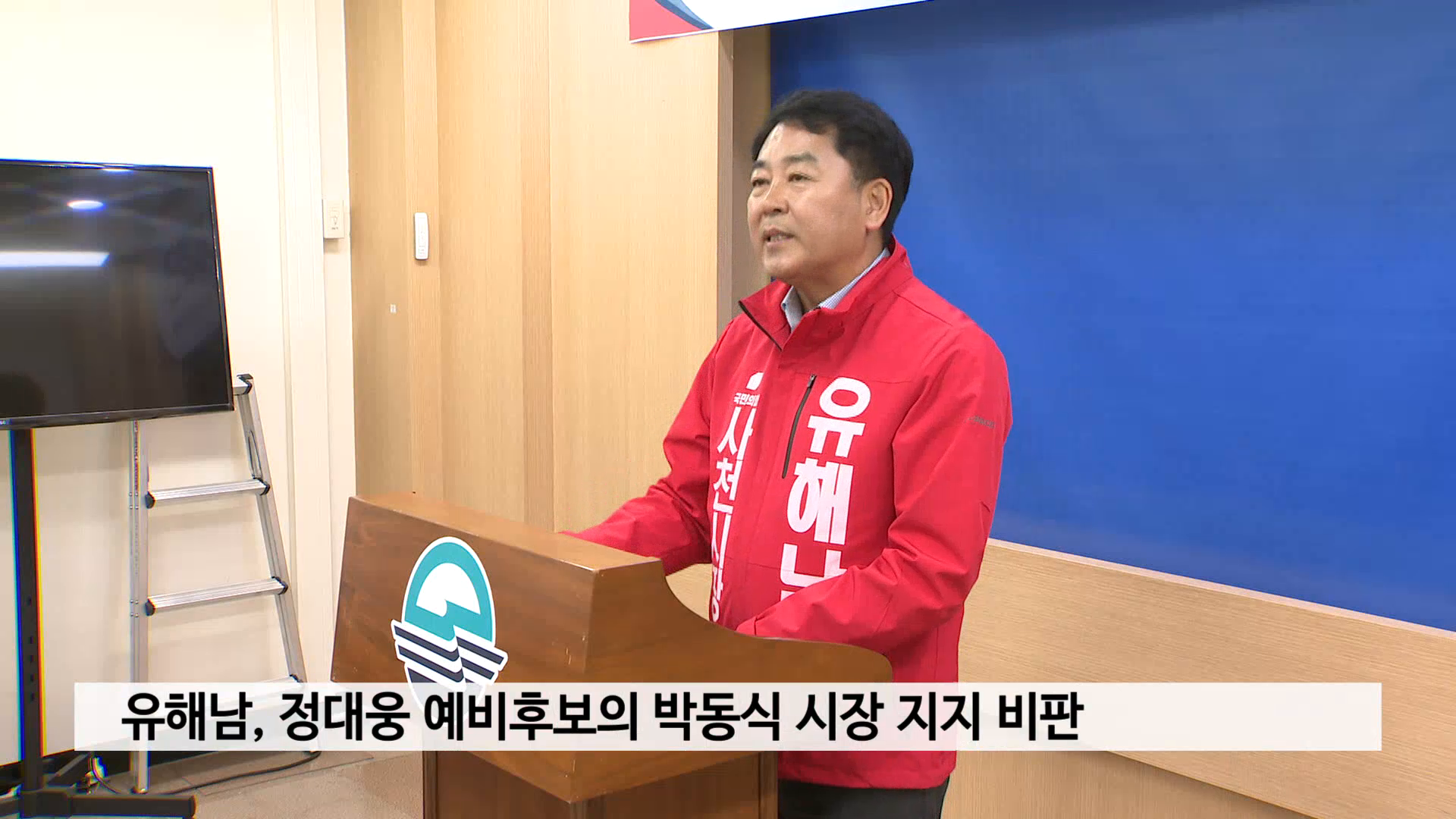 유해남, 정대웅 예비후보의 박동식 시장 지지 비판 사진