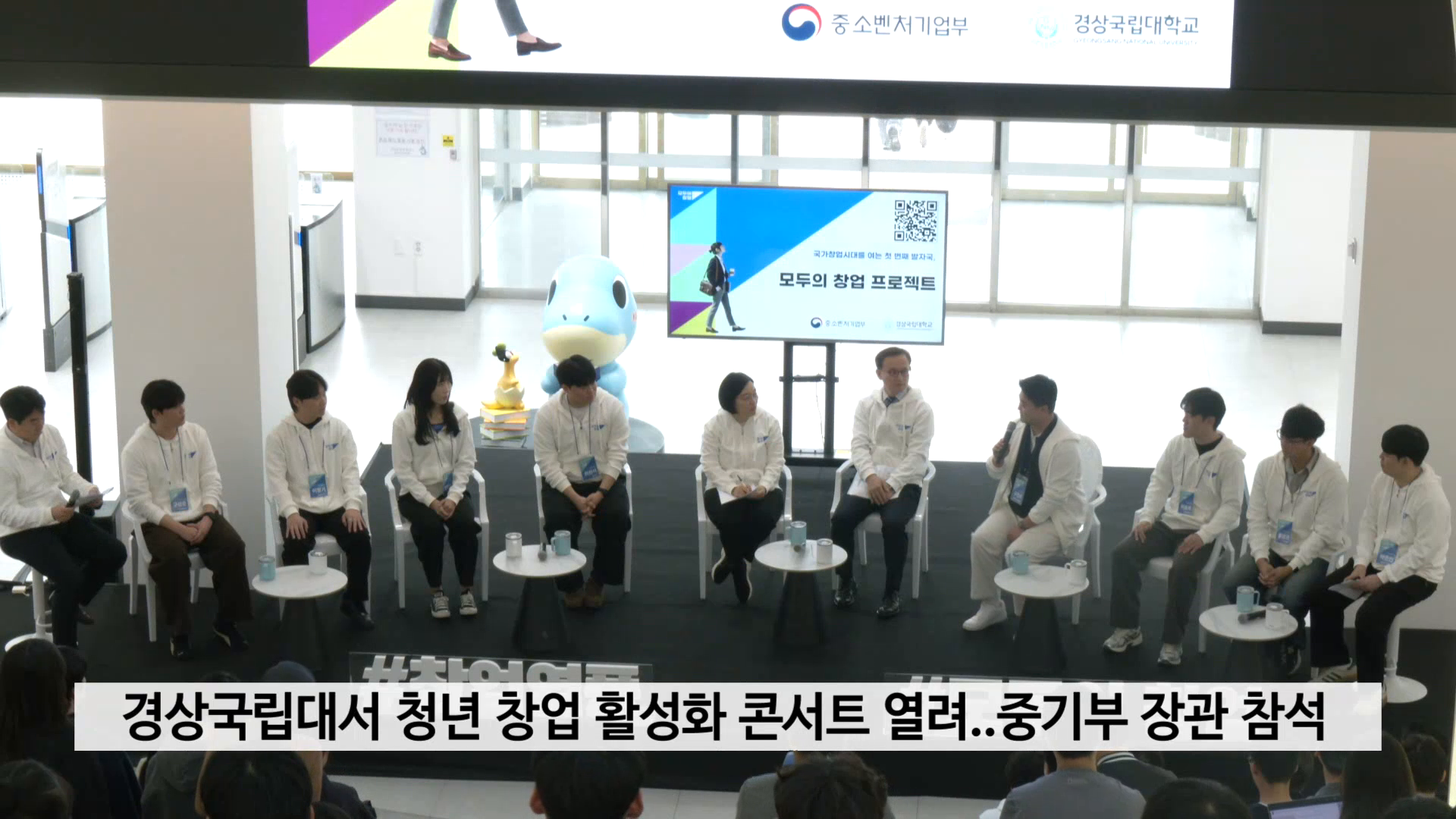 경상국립대에서 중기부 장관이 함께하는 청년 창업 활성화 콘서트 열려 사진