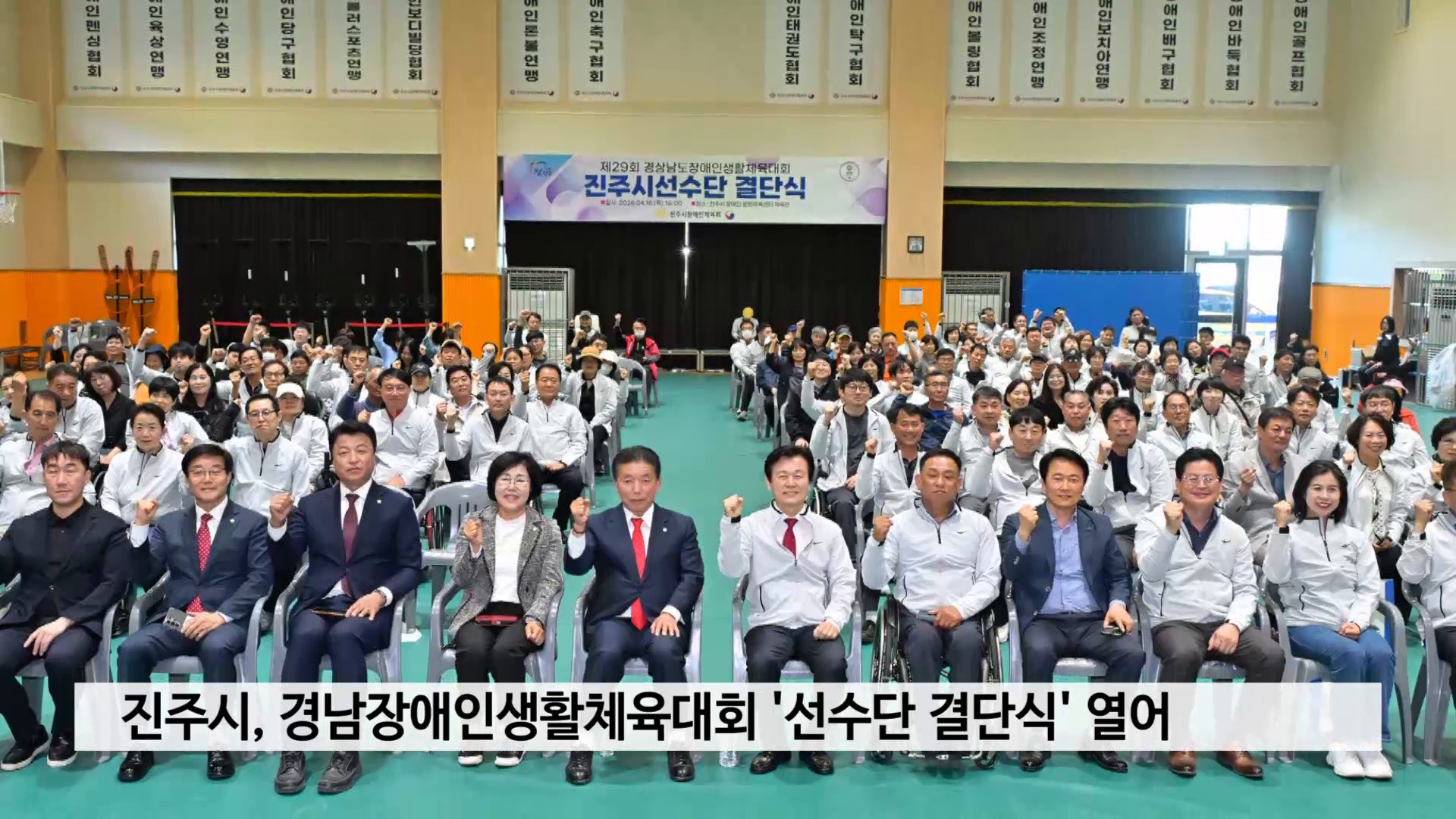 진주시, 경남장애인생활체육대회 '선수단 결단식' 열어 사진