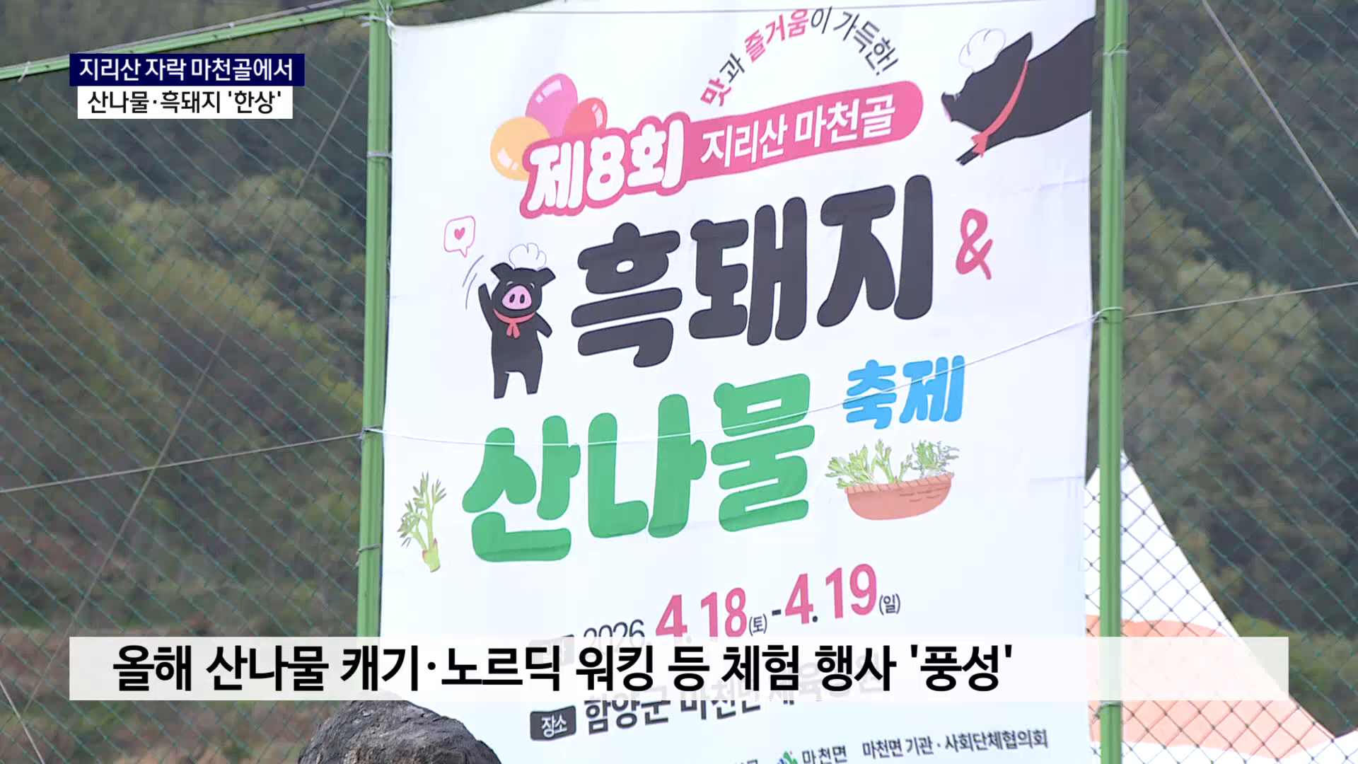 (R) 지리산 자락 마천골에서 흑돼지 한상..산나물도 풍성 사진