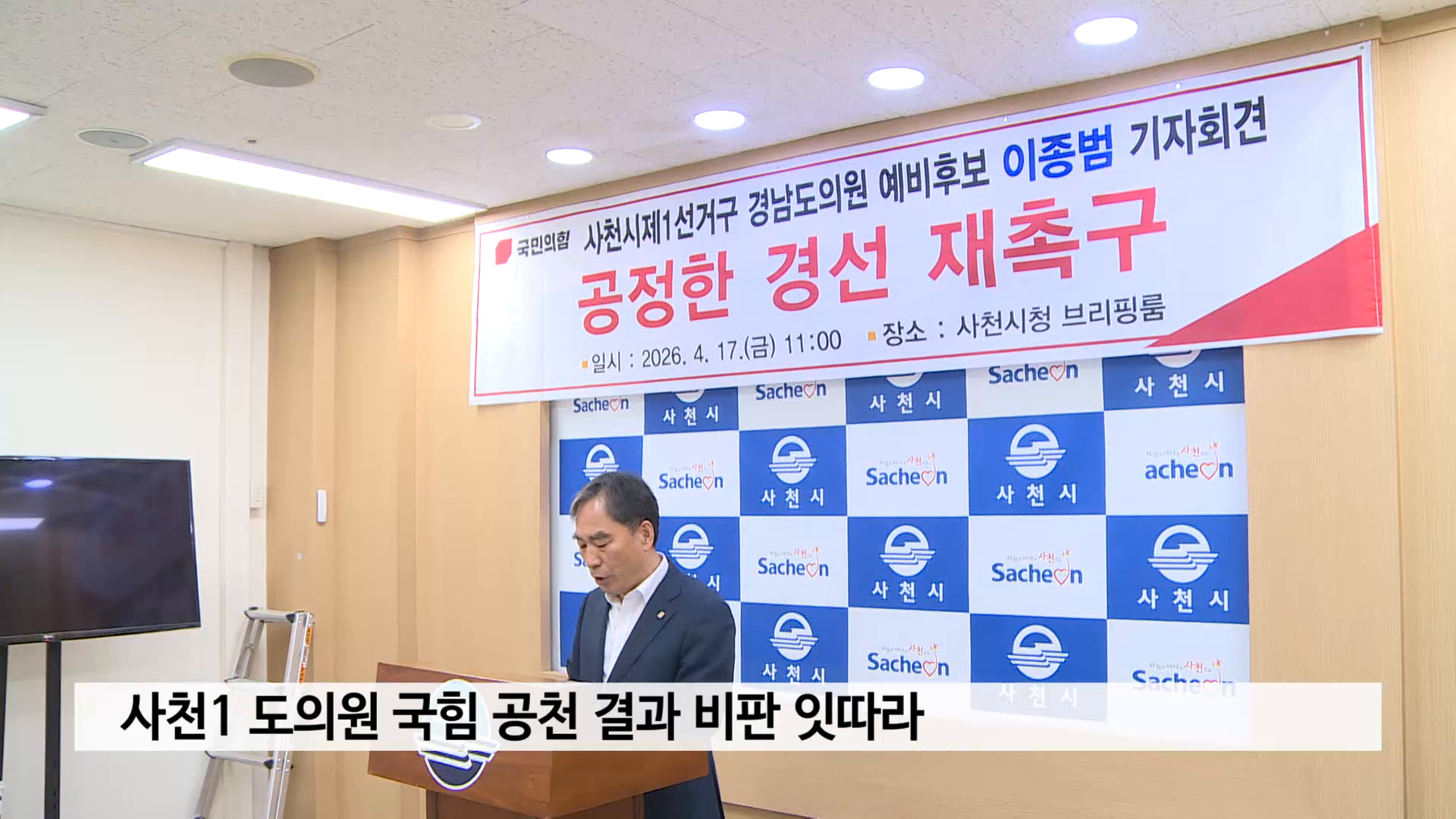 사천1 도의원 국힘 공천 결과 비판 잇따라 사진