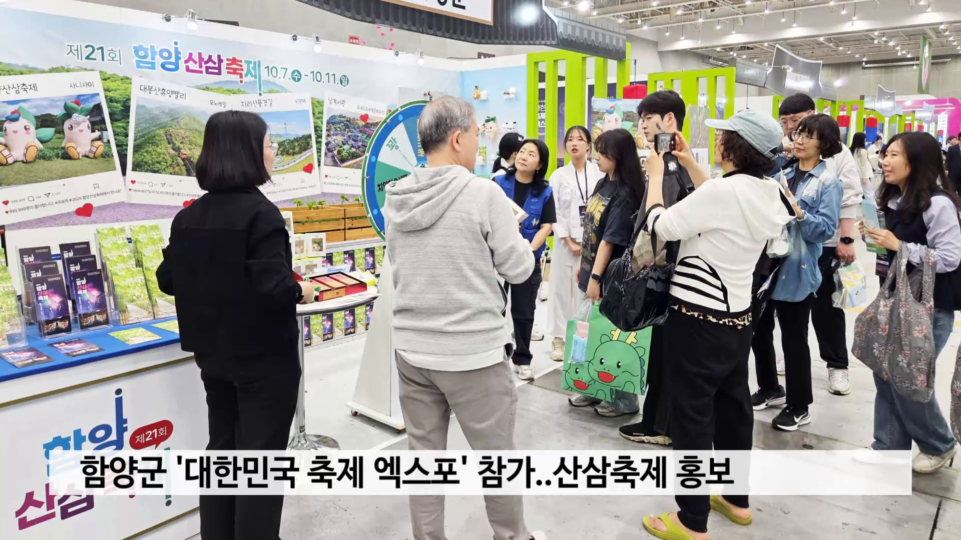 함양군 '대한민국 축제 엑스포' 참가..산삼축제 홍보 사진