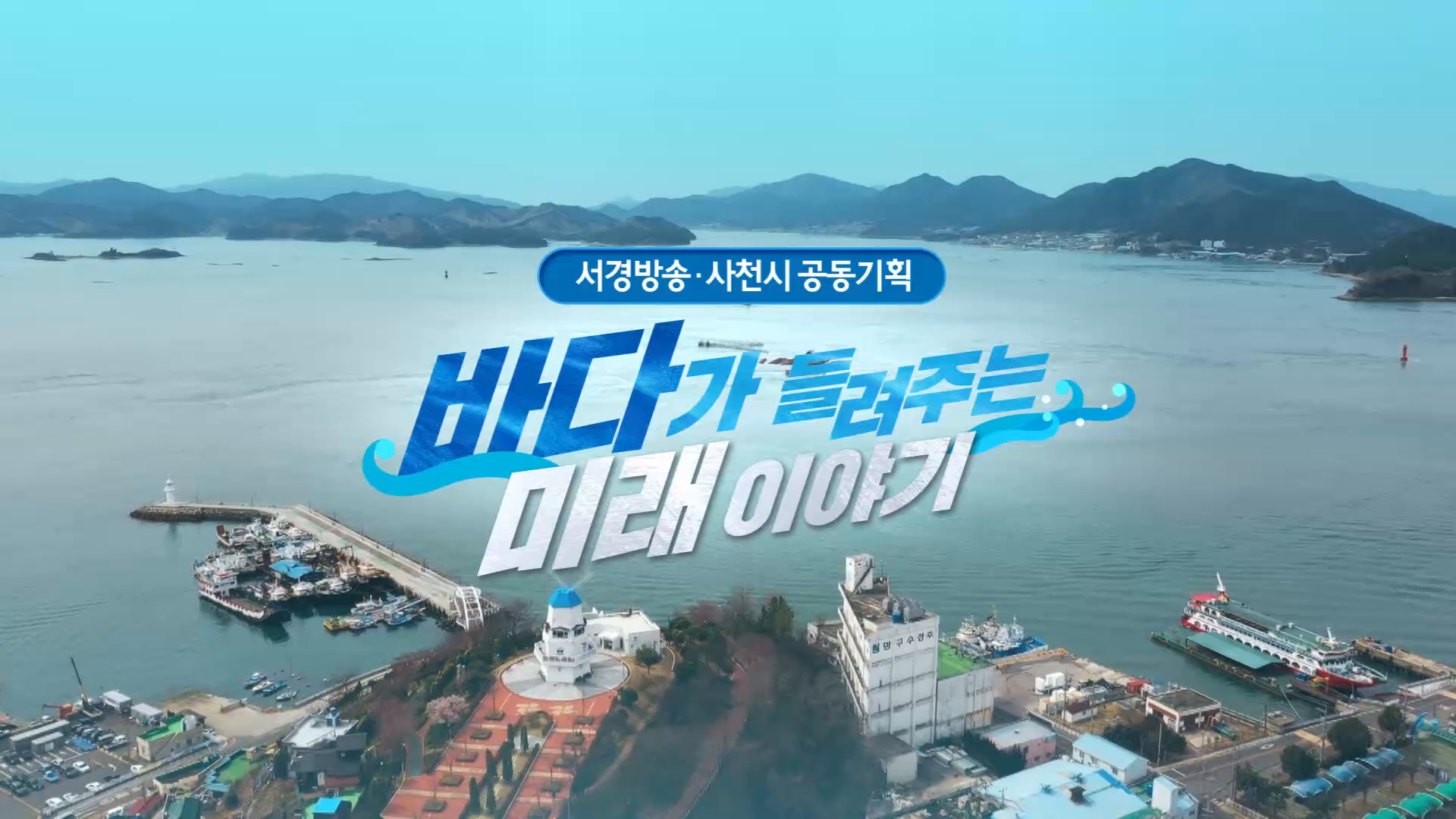 (연중기획R) [바다 미래 이야기] 삼천포수협 창립 100주년 사진