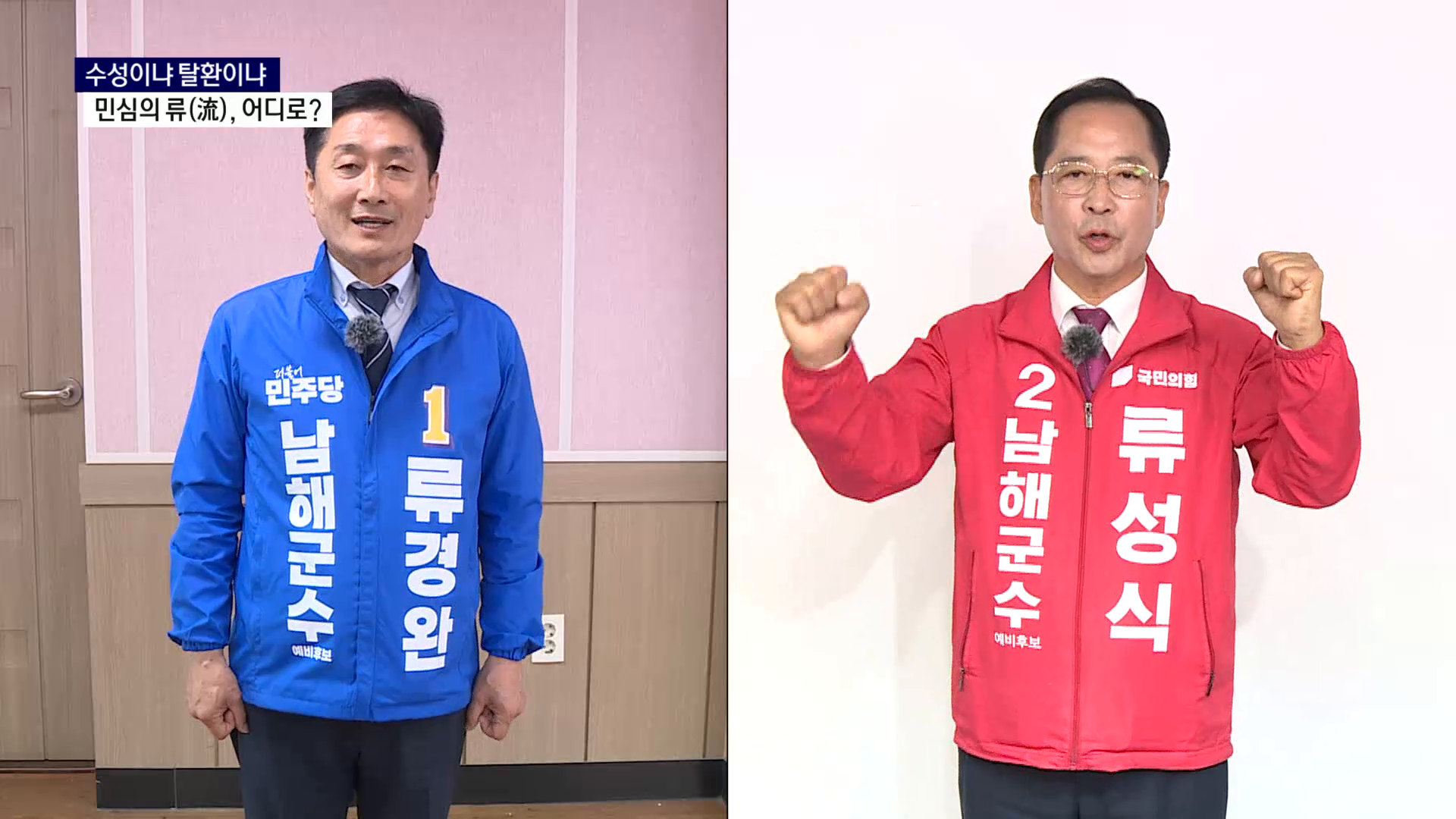 (R) 수성이냐 탈환이냐..민심의 류(流), 어디로 사진