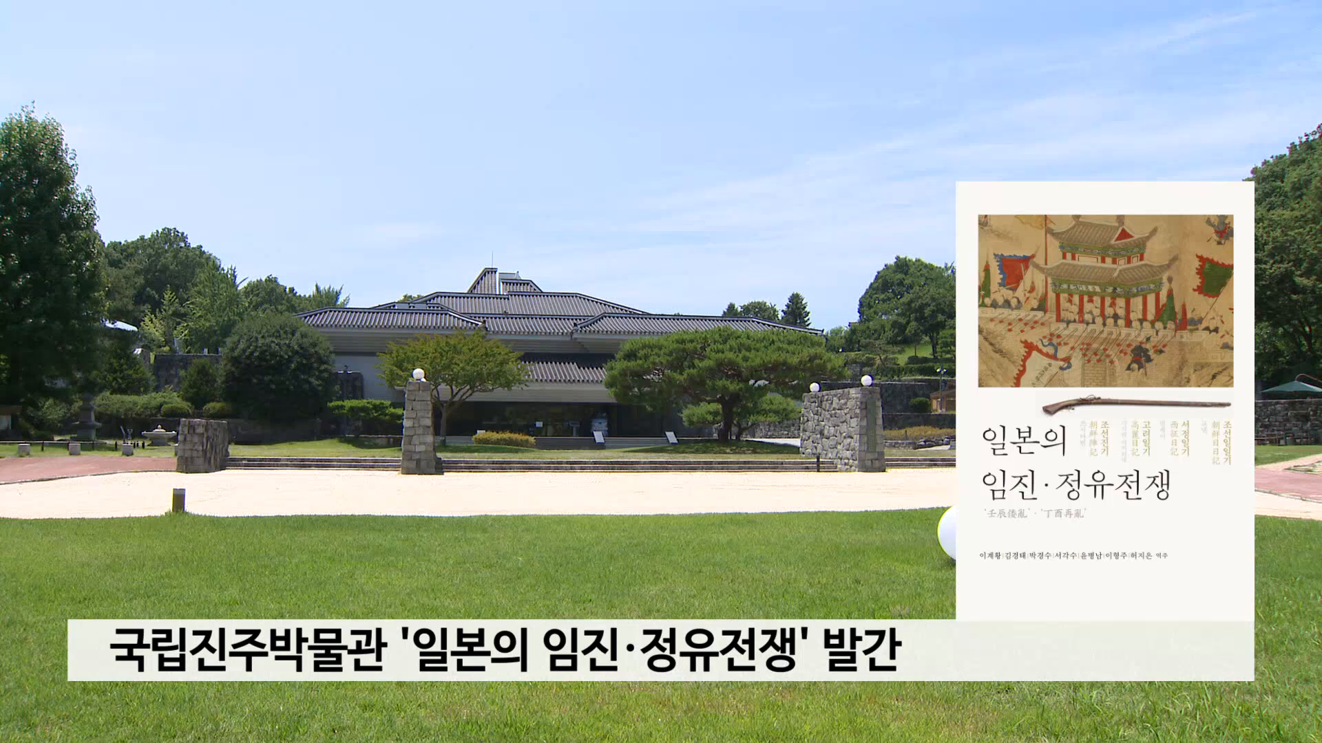 국립진주박물관, '일본의 임진·정유전쟁' 발간 사진