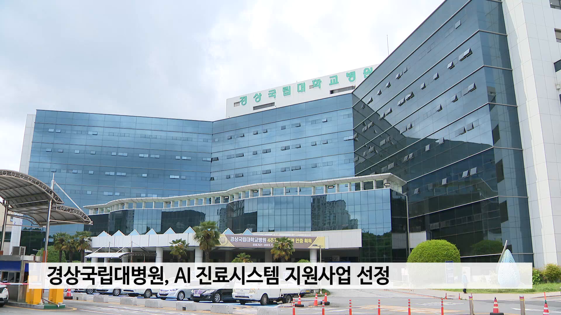 경상국립대병원, AI 기반 진료시스템 지원사업 선정 사진