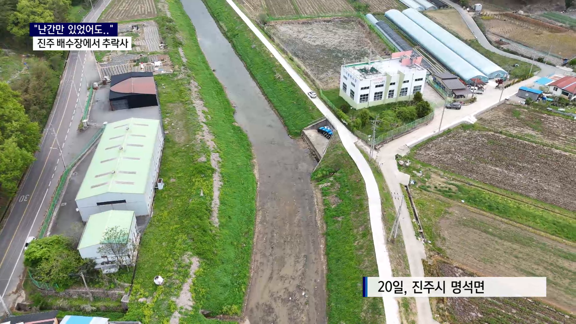 (R) 진주 배수장에서 추락사..관리 체계 문제 없나 사진