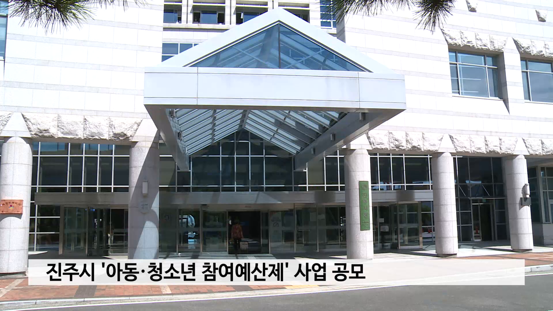 진주시 '아동·청소년 참여예산제' 사업 공모 사진