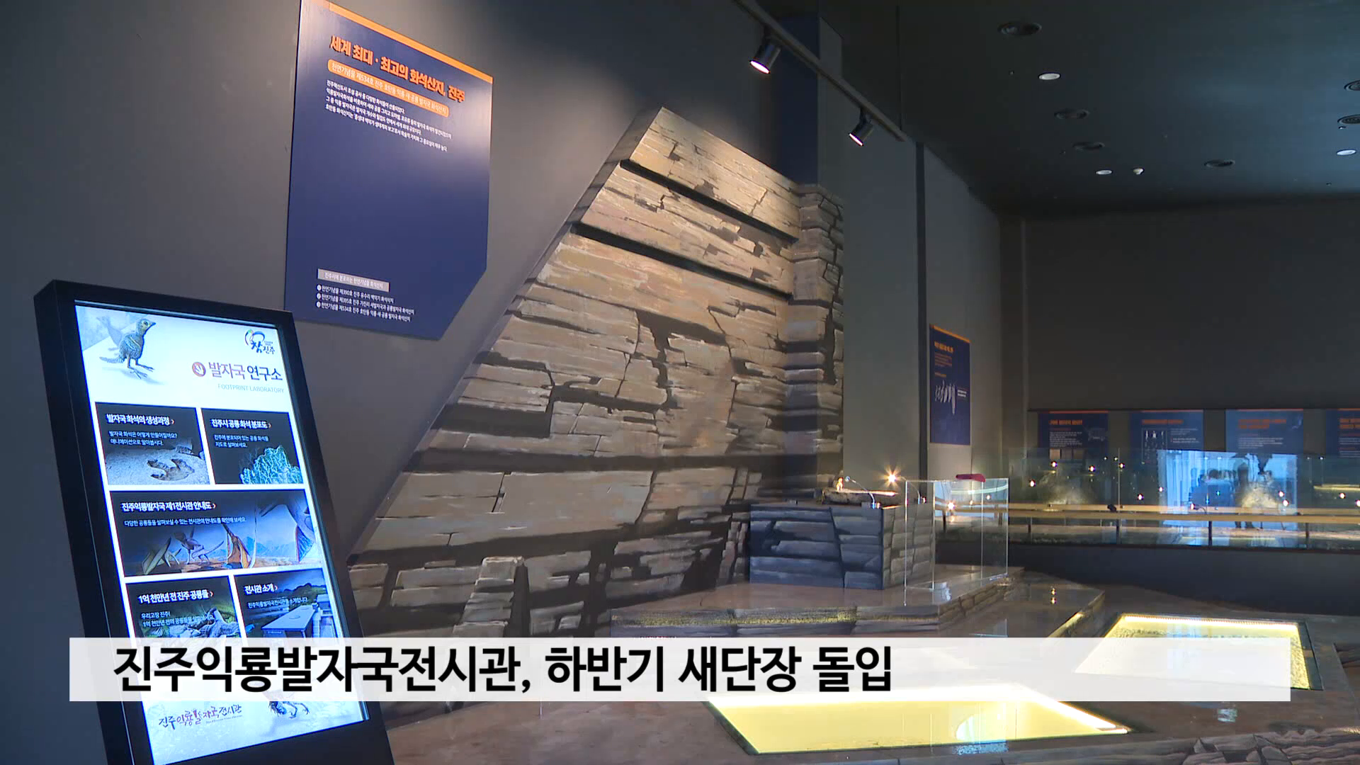 진주익룡발자국전시관, 하반기 리모델링 돌입 사진