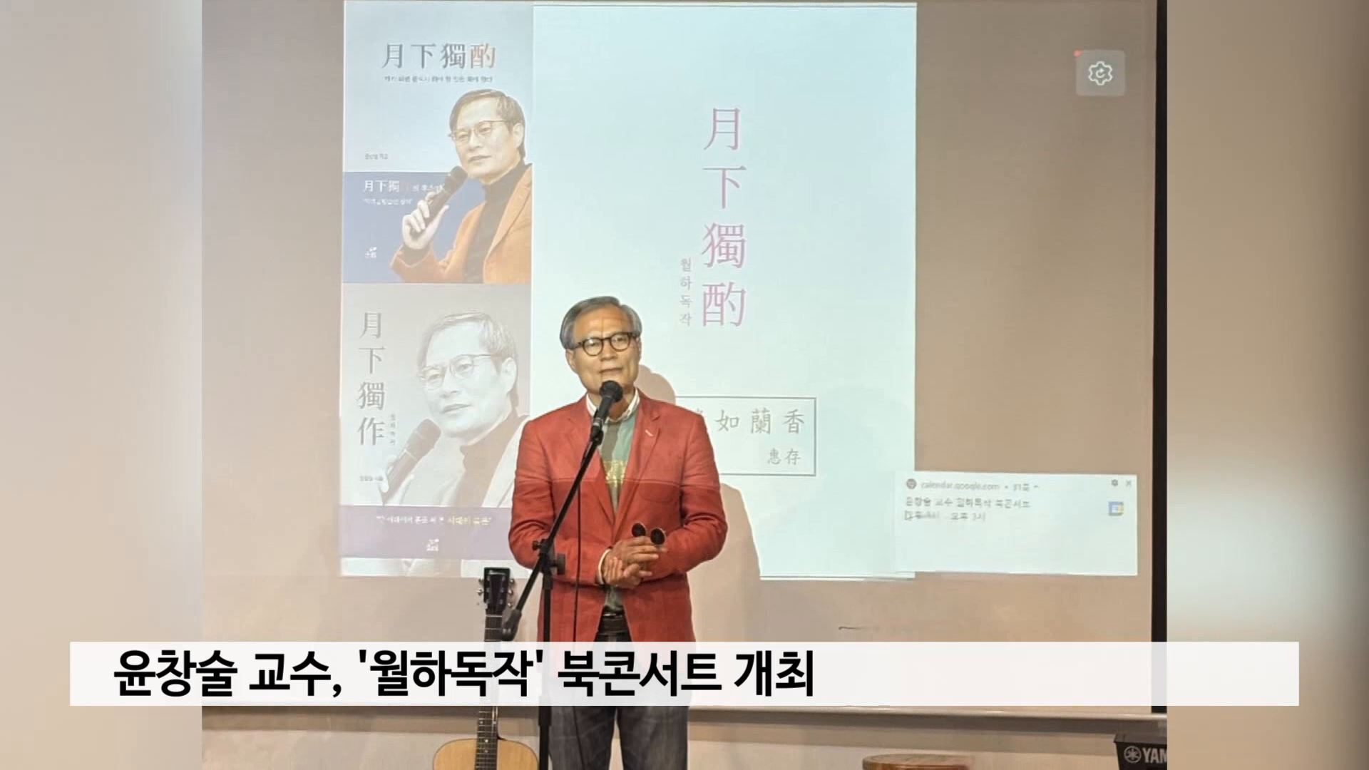 윤창술 교수, '월하독작' 북콘서트 개최 사진