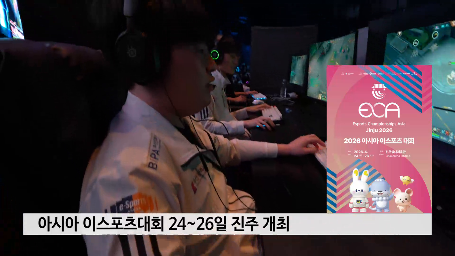 진주 2026 아시아 이스포츠대회, 24일부터 사진