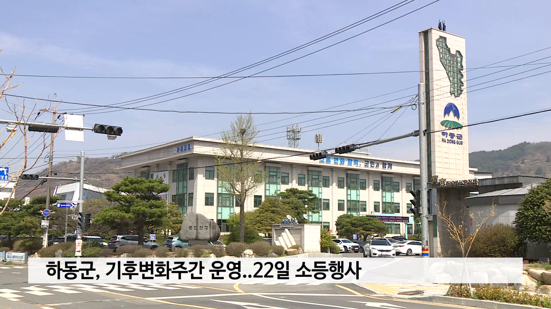 하동군, 기후변화주간 운영 사진