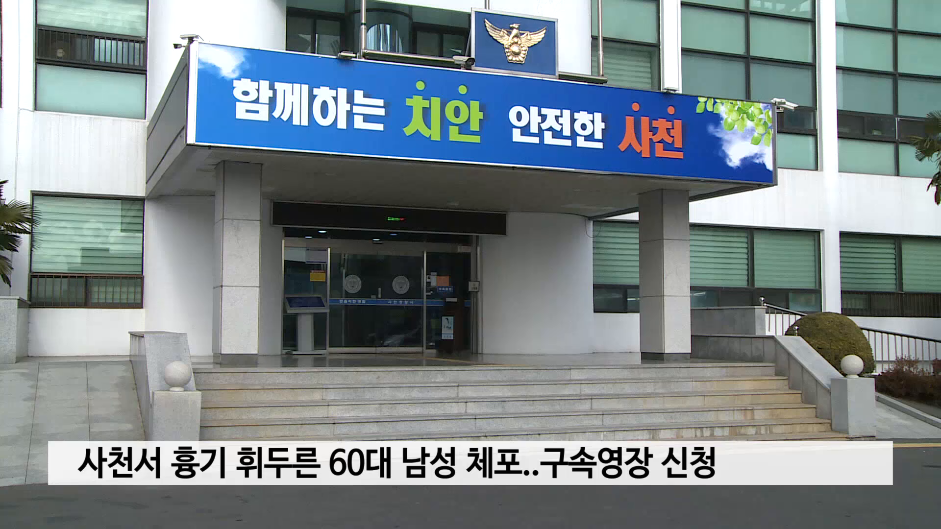 사천서 흉기 휘두른 60대 남성 체포..구속영장 신청 사진