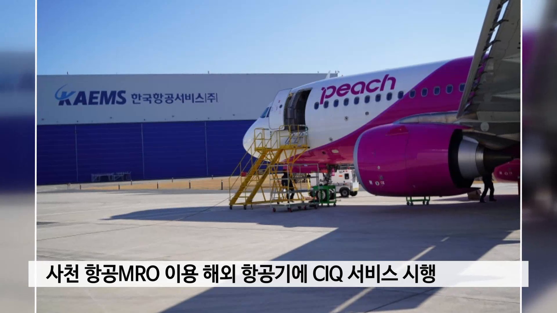 사천 항공MRO 단지 방문 해외 항공기에 CIQ 서비스 개시 사진