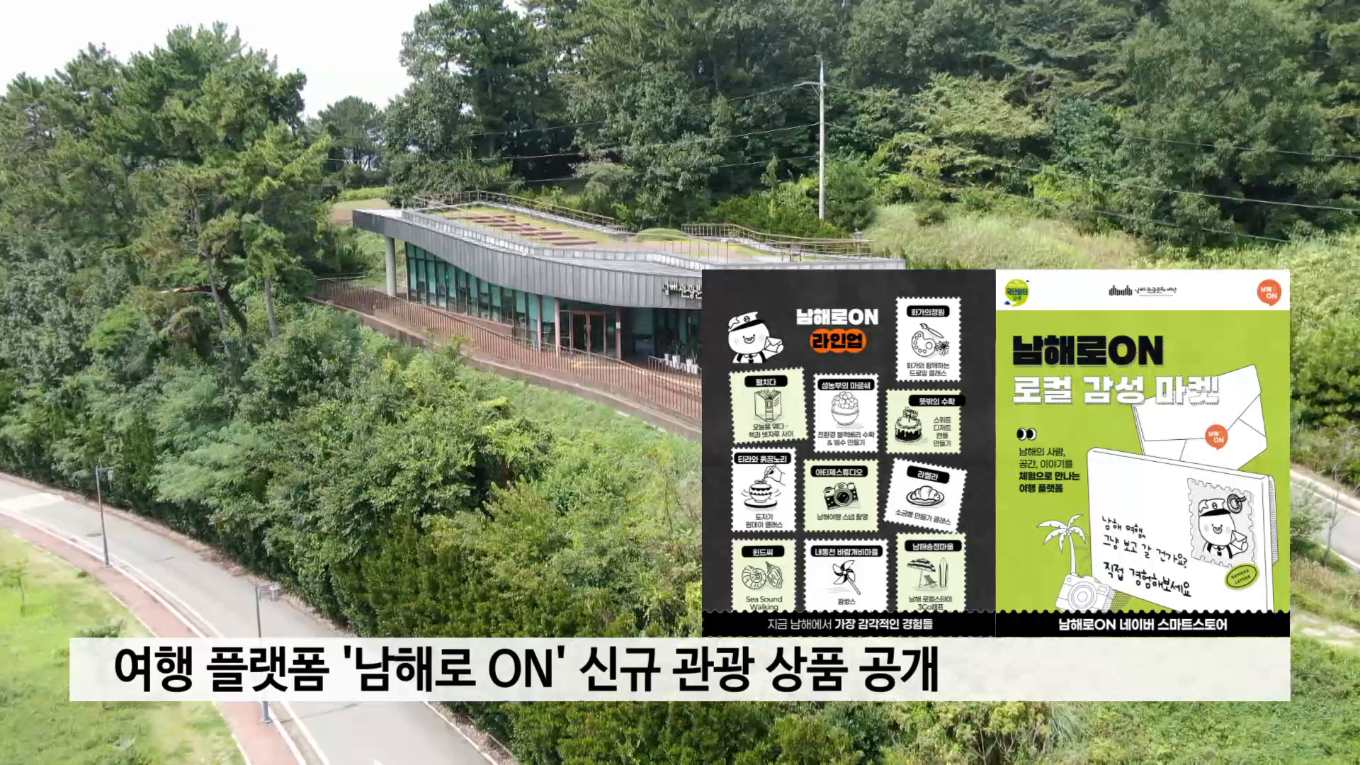 '남해로 ON' 신규 여행 상품 공개.. 사진