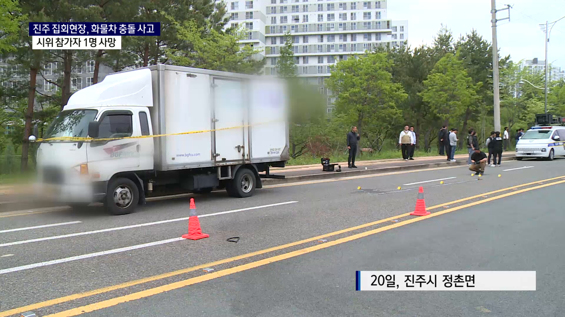 (R) 진주 집회현장서 화물차 충돌..시위 참가자 1명 사망 사진