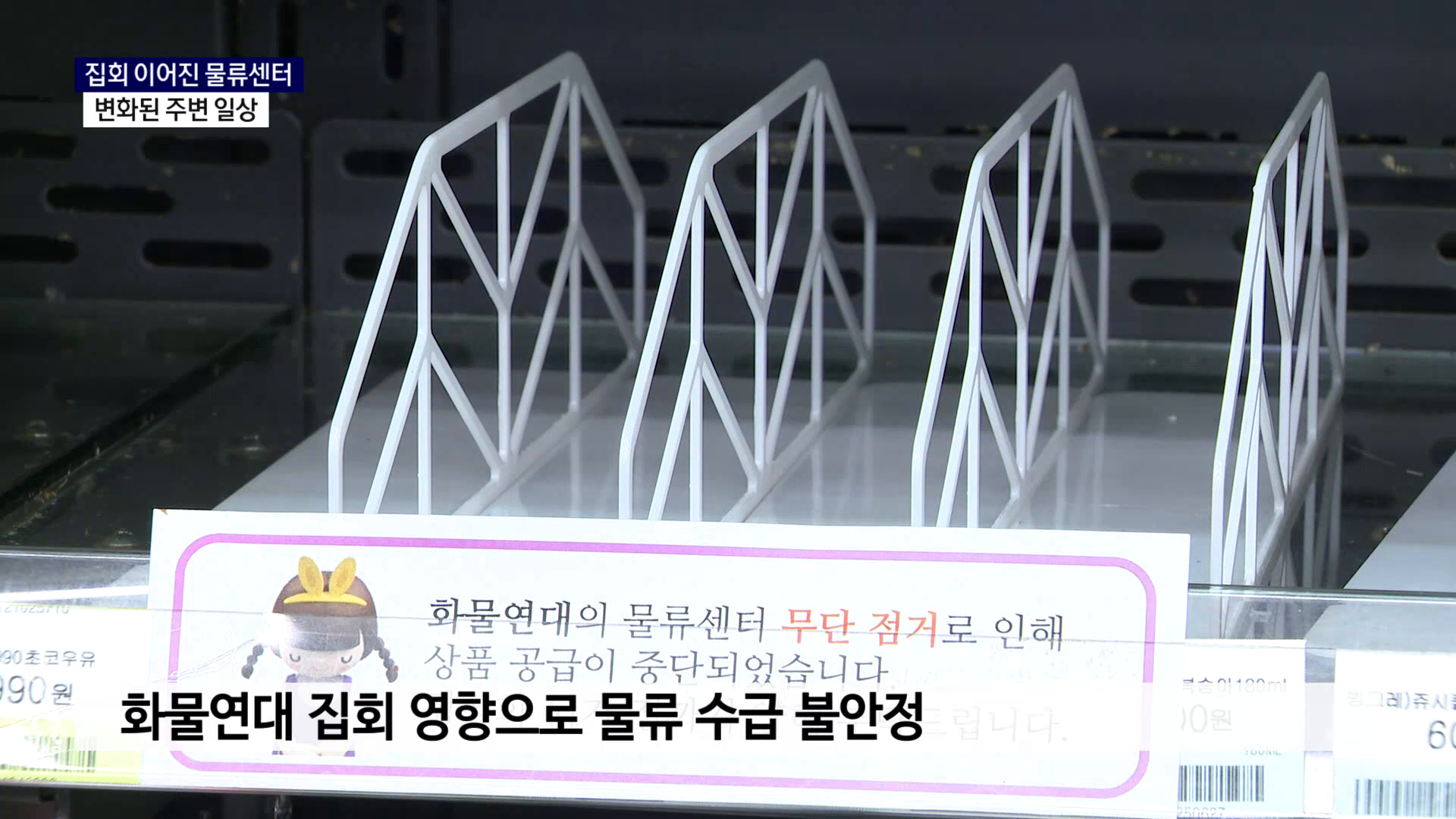 (R) 집회 이어진 물류센터..변화된 주변 일상 사진