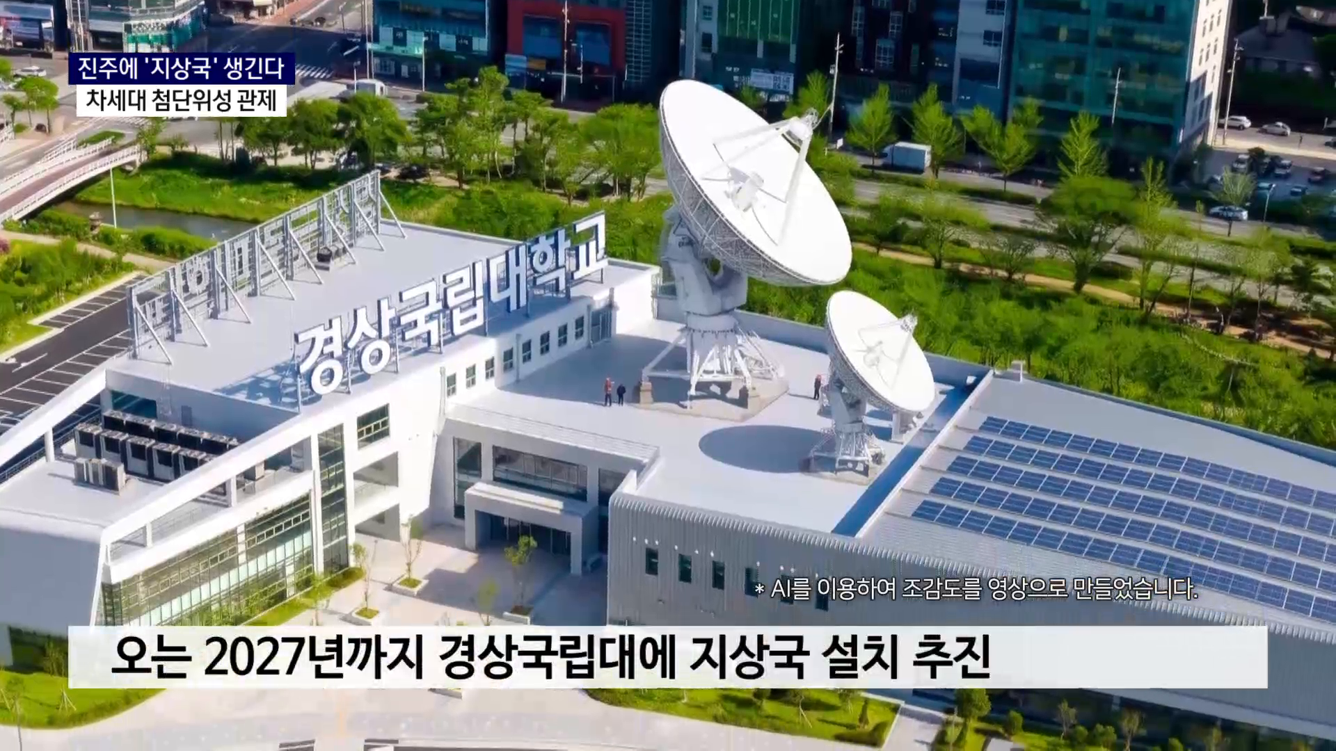 (R) 진주에 '지상국' 생긴다..위성 분야 통합 인프라 구축 '속도' 사진