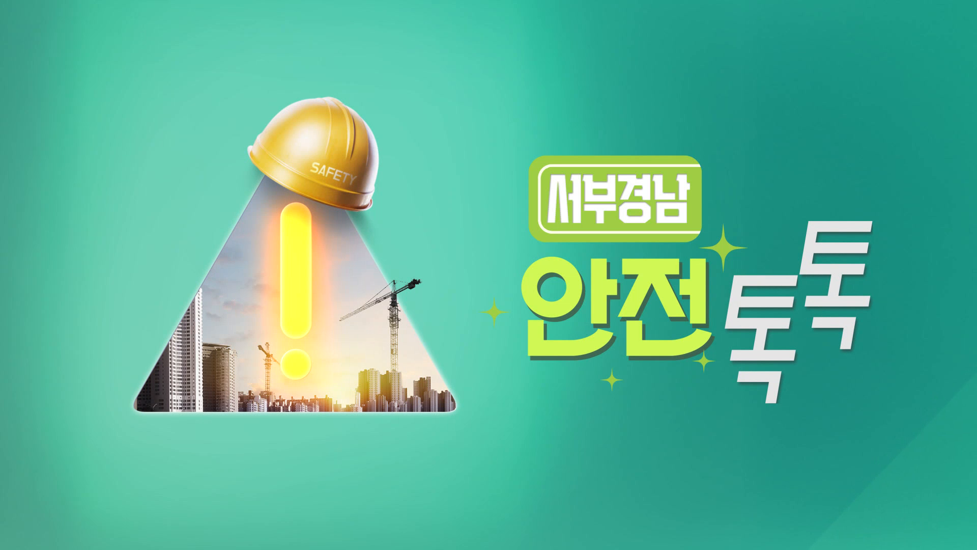 (안전톡톡R) 비탈면 붕괴, 선제 대응으로 막는다 사진