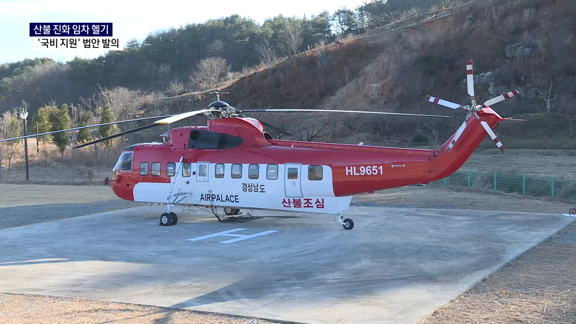 (R) 산불 진화 헬기 임차 비용, 국비 지원 의무화되나 사진