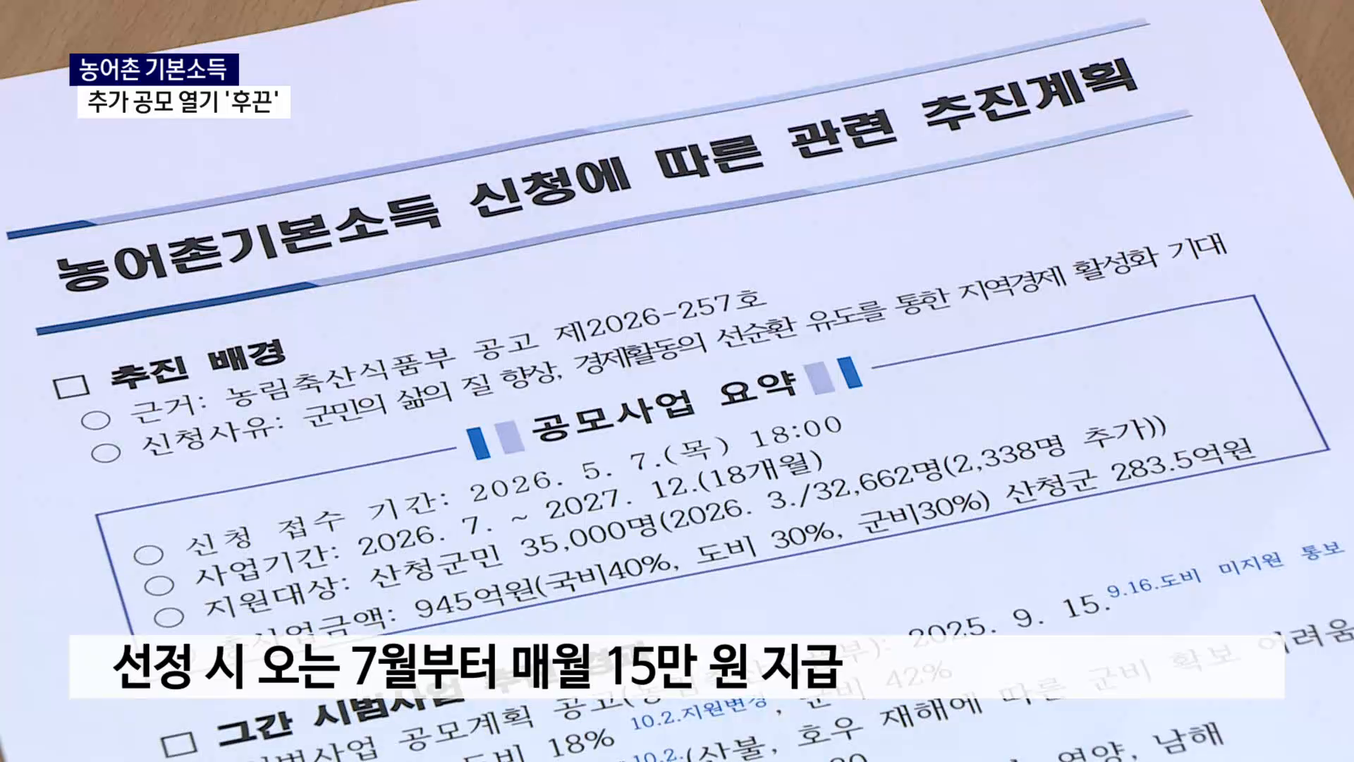 (R) '지역 활력' 농어촌 기본소득..추가 공모 열기 '후끈' 사진