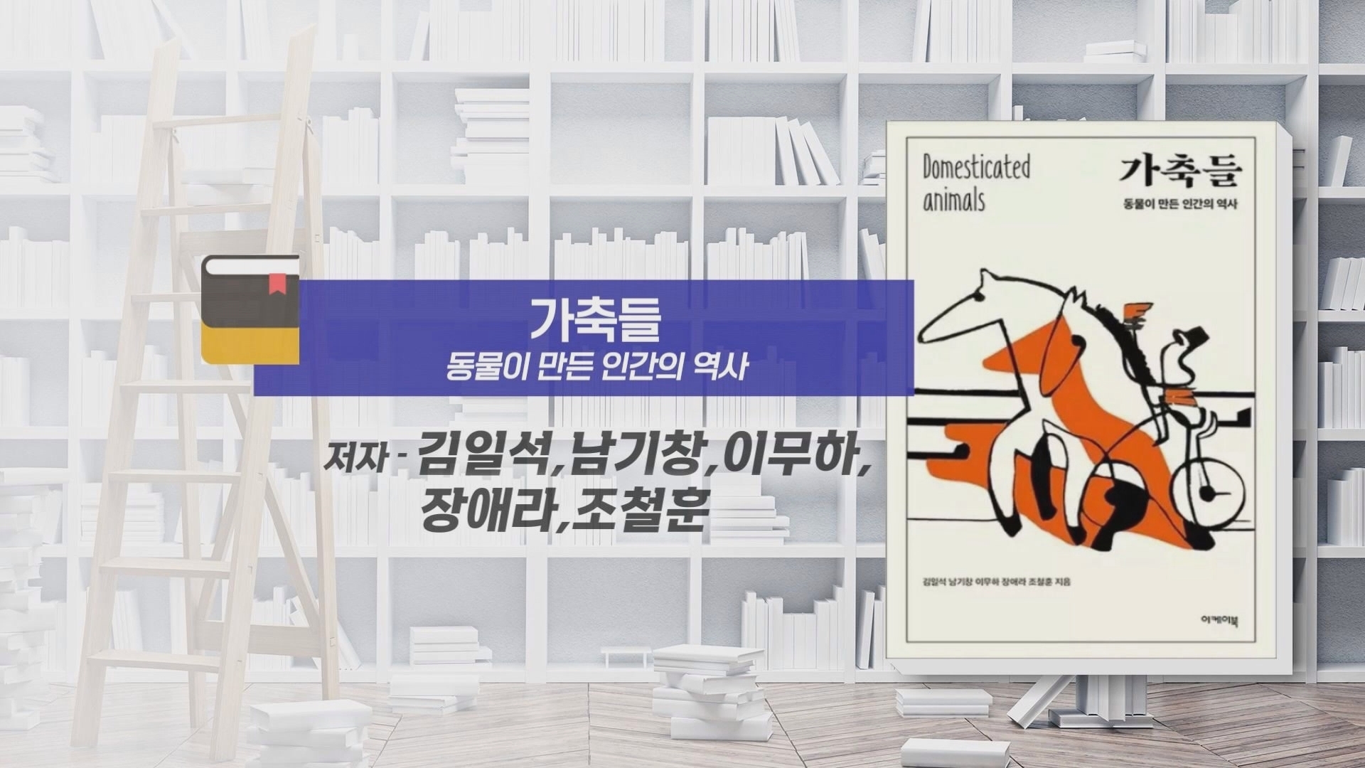 (섹션R) 동네책방- <가축들: 동물이 만든 인간의 역사> <닭큐멘터리> 사진
