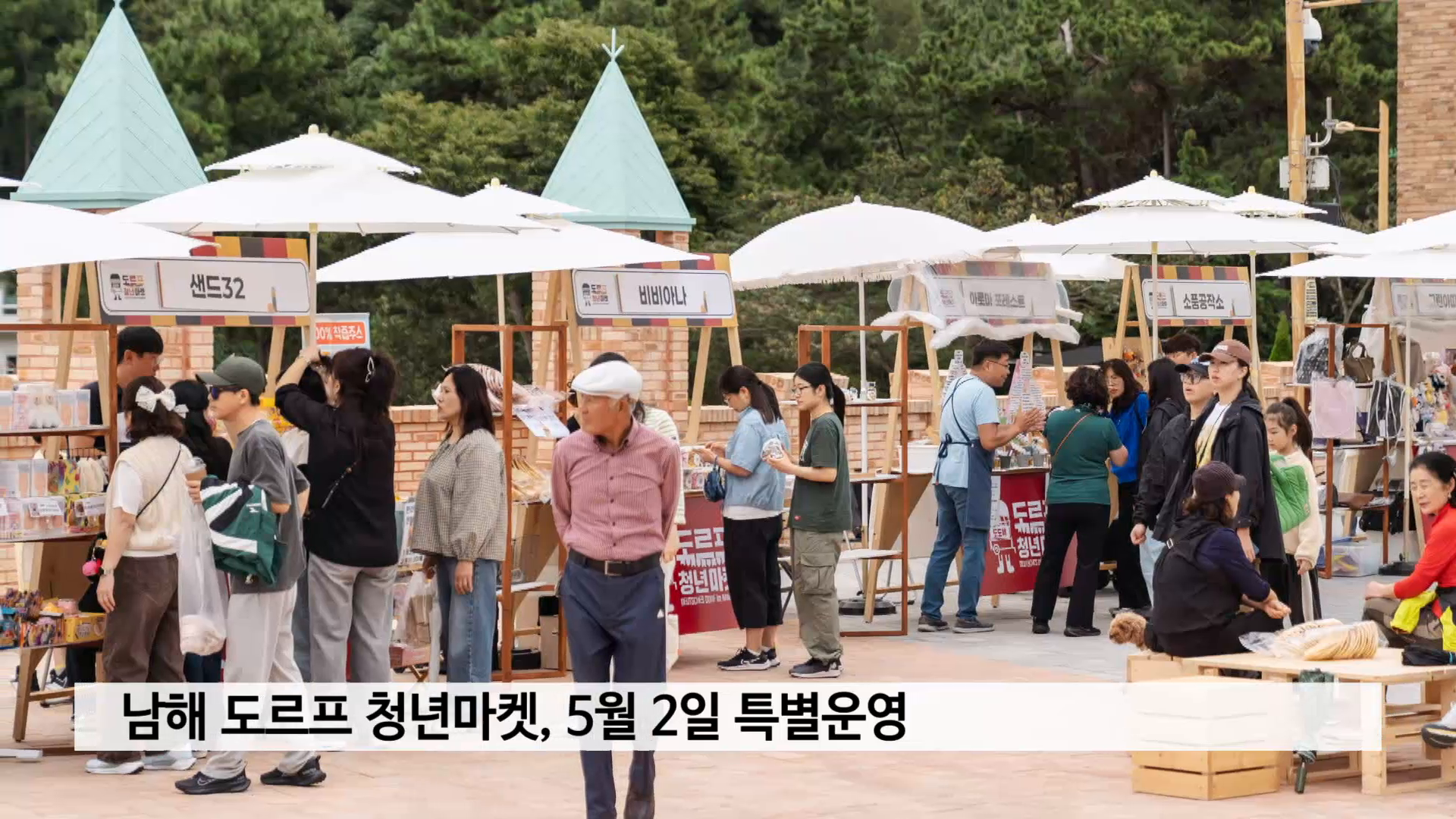 남해 도르프 청년마켓, 5월 2일 특별운영 사진